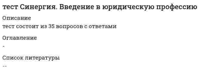     
          Описание
          Тест Синергия  Деловые коммуникации . Бакалавр. 90 баллов. август 2021 года.  
          Оглавление
          1.           Степень отчетливости в произношении слов, слогов и звуков – это2.           Ритмико-мелодический строй речи, зависящий от повышения и понижения тона при произнесении – это3.           Формирование корпоративной принадлежности, единения с группой - это предполагаемый результат коммуникации4.           Основным признаком, отличающим игровой уровень коммуникации от других коммуникативных уровней является5.           Переориентация целей, установок, взглядов и убеждений партнера – это предполагаемый результат двух видов коммуникаций:6.           Одну из сторон общения, представляющую собой обмен информацией, называют 7.           Отсутствие интереса к личности партнера, диалоговая форма коммуникации, отсутствие стремления к дальнейшему сотрудничеству - все это признаки уровня коммуникации8.           Наука, изучающая нормы пространственной организации общения, называется …9.           Вербальным средством коммуникаций является10.         Вид слушания, предполагающий минимальное вмешательство в речь собеседника при максимальной сосредоточенности на ней, называется11.         Общение с целью сделать партнера своим единомышленником называется коммуникацией12.         Сокрытие истинной цели взаимодействия, диалоговая форма коммуникации, иллюзия свободы выбора у партнера по общению - все это признаки уровня13.         Проходя мимо, Вы случайно стали свидетелем речевой и двигательной активности двух собеседников, причем один из них в какой-то момент приложил ладони к обеим сторонам головы, образовав своеобразный шоры. Одной из причин такого поведения является14.         Деловая беседа, в ходе которой обсуждается технология выполнения того или иного задания, называется15.         На рисунке изображена эмоция16.         Во фрагменте романа М.Ю. Лермонтова «Герой нашего времени»: «Оставь меня, - сказала она едва внятно...» - о подавленном состоянии княжны Мэри свидетельствует...17.         Почесывание боковой части шеи, сопровождающее ответ на информационный вопрос, является жестом18.         Урок, семинар, лекция, тренинг - это формы коммуникации19.         Коммуникативное качество, заключающееся в отсутствии в речи нелитературных слов: жаргонизмов, арготизмов, диалектизмов, просторечных слов и слов-паразитов, — это20.         Во фрагменте романа М. Булгакова «Мастер и Маргарита»: «Я отчетливо помню, как прозвучал её голос, низкий довольно-таки, но со срывами…», - об эмоционально нестабильном состоянии Маргариты свидетельствуют две разновидности невербальных паралингвистических (около речевых) средств:21.         Камерной (по Л. Арредондо) называется презентация, предназначенная для …22.         В ходе делового разговора Вы заметили, что Ваш собеседник почему-то перестал на Вас смотреть, а беседа такова, что не требует от негобольшого интеллектуального напряжения. Это вызвано тем, что 23.         В ситуации исповедального общения используется … коммуникативный уровень24.         Коммуникативное качество, предполагающее употребление слов в строгом соответствии с обозначаемыми предметами, явлениями действительности, - это25.         На рисунке изображена эмоция26.         Коммуникативное качество, заключающееся в хорошей организации как письменной, так и устной речи, в последовательности изложения, - это27.         У Вас создалось впечатление, что слова человека не соответствуют тем сигналам, которые можно уловить из его мимики и жестов. Такие коммуникативные проявления называются28.         Расстояние между собеседниками от 1,5 до 2,5 м называют зоной общения29.         К внутренним помехам слушания относится30.         Во фрагменте романа Людмилы Улицкой «Казус Кукоцкого»: «Не должен! – взревел Павел Алексеевич. – Никому ничего не должен!» - невербальные паралингвистические (околоречевые) средства: интонация и громкость речи, позволяют определить эмоциональное состояние Павла Алексеевича Кукоцкого, а именно: 31.         Ваш собеседник, разговаривая с Вами, отводит глаза в сторону. Одной из причин такого поведения является32.         В ходе делового разговора Вы заметили, что Ваш собеседник почему-то перестал на Вас смотреть, а беседа такова, что не требует от него большого интеллектуального напряжения. Это вызвано тем, что33.         Слово «перцептивный» произошло от латинского «perceptio», что означает ...34.         Окраска, характер звука голоса, зависящий от того, какие обертоны сопутствуют основному звуковому тону, - это35.         Ваш собеседник, разговаривая с Вами, подпирает рукой подбородок, а указательный палец вытягивает вдоль щеки (остальные пальцы - ниже рта). Одной из причин такого поведения является36.         Взгляд, фокусирующийся в области между линией глаз и центром лба, называют37.         Степень отчетливости в произношении слов, слогов и звуков – это…38.         Почесывание боковой части шеи, сопровождающее ответ на информационный вопрос, является жестом39.         Ваш собеседник, разговаривая с Вами, отводит глаза в сторону. Одной из причин такого поведения является40.         В ходе делового разговора Вы заметили, что Ваш собеседник почему-то перестал на Вас смотреть, а беседа такова, что не требует от него большого интеллектуального напряжения. Это вызвано тем, что41.         Слово «перцептивный» произошло от латинского «perceptio», что означает ...42.         Окраска, характер звука голоса, зависящий от того, какие обертоны сопутствуют основному звуковому тону, - это43.         Ваш собеседник, разговаривая с Вами, подпирает рукой подбородок, а указательный палец вытягивает вдоль щеки (остальные пальцы - ниже рта). Одной из причин такого поведения является44.         Ваш собеседник, разговаривая с Вами, подпирает рукой подбородок, а указательный палец вытягивает вдоль щеки (остальные пальцы - ниже рта). Одной из причин такого поведения является45.         Взгляд, фокусирующийся в области между линией глаз и центром лба, называют 
            
            
            Тест Синергия  Деловые коммуникации Тест Синергия Деньги, кредиты, банки ответы 2021-2022 гТЕСТ Синергия Документационное обеспечение управления (2 курс 4 семестр)ТЕСТ Синергия Информатика (СПО 1 курс 2 семестр) 83 баллаТест Синергия. История.ТЕСТ Синергия Коммерция Информационные технологии в профессиональной деятельности (СПО 2 курс 3 семестр) 80 балловТЕСТ Синергия Литература (СПО 1 курс 2 семестр) 97 балловтест по этнопсихологиитест предпринимательское правоТест Римское право МФПУ Синергия 2021гТест.Синегерия. Основы экологического права. 2 семестр. Тест Синергии по КОНКУРЕНЦИИ (новый) 30 вопросовТЕСТ Синергия Астрономия (СПО 2 курс 4 семестр)ТЕСТ Синергия Бухгалтерский учет (СПО 2 курс 4 семестр)