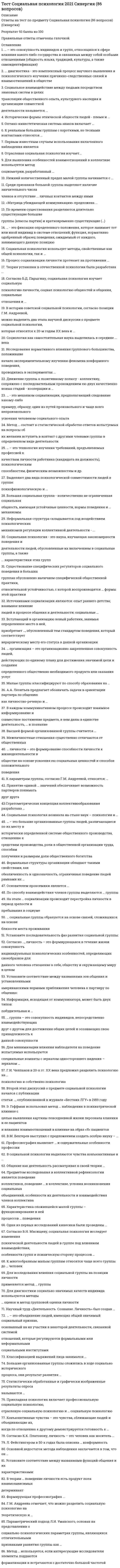     
          Описание
          Интернет-институт ТулГУ (Тульский Государственный Университет)!!! Если нужна помощь с другими тестами - пишите, пожалуйста, в личку. !!!Правоведение и противодействие коррупцииТема 3Зачет/экзаменРезультат - 90 % (18 верных из 20-и - скрин в демо-файлах)Список вопросов (в алфавитном порядке):В компетенцию Конституционного Суда входит –a. рассмотрение дел в первой инстанции о выдаче судебного приказа b. рассмотрение дел в кассационном порядке c. разрешение споров в сфере управления d. разрешение споров о компетенции между органами государственной власти Российской Федерации и органами государственной власти субъектов Российской Федерации В соответствии с Национальным планом противодействия коррупции организовать проведение социологическихa. Министерству экономики и социального развития Российской Федерации b. уровень коррупции в России поручено: c. Министерству финансов Российской Федерации d. исследований среди всех социальных слоев населения в различных регионах страны, которые позволили бы оценить e. Правительству Российской Федерации Валюта – это:a. иностранные деньги в наличной форме b. денежная единица определённого государства c. международные деньги в безналисной форме d. национальные, иностранные и международные деньги, как в наличной форме, так и безналичной являющиеся законным средством платежа Военнослужащий, пропавший без вести, может быть объявлен судом умершим не ранее чем по истечении:a. 6 месяцев b. 3 лет c. 2 лет d. 5 лет Для определённой категории споров или иных правовых вопросов соблюдение предварительного внесудебного порядка их рассмотрения выступает в качестве необходимого условия их подведомственности суду. Какая это подведомственность?a. условная b. альтернативная c. исключительная d. договорная Договор страхования вступает в силу (если не предусмотрено другое) с момента уплаты:a. с момента наступления страхового случая b. страховой выплаты c. счёта d. страхового взноса Дознание должно быть закончено не позднее :a. 2 недель со дня возбуждения уголовного дела b. 1 недели со дня возбуждения уголовного дела c. 2 месяцев d. 1 месяца со дня возбуждения уголовного дела  
          Оглавление
          Какие действия осуществляются государством, обществом, организациями и физическими лицами по противодействию коррупции?a. все перечисленные действияb. минимизация и ликвидация последствий коррупционных правонарушенийc. выявлению, предупреждению, пресечению, раскрытию и расследованию коррупционных правонарушенийd. устранение причин коррупции (профилактика)Назовите государство, не относящееся к типологии государств по типам цивилизации:a. ни один ответ не является правильнымb. средневековоеc. древнеримскоеd. посткапиталистическоеНалогоплательщик, нарушивший налоговое законодательство несёт ответственность в виде:a. верны два предыдущих ответаb. ни один ответ не является правильнымc. взыскание всей суммы сокрытого или заниженного дохода (прибыли), либо суммы налога за иной сокрытый или неучтённый объект налогообложения и штраф в размере той же суммы, взыскание недоимки по налогам и другим обязательным платежамd. штраф, размер которого определяется в пределах, установленных за соответствующее правонарушение, взыскание пени с налогоплательщика в случае задержки уплаты налогаОбязаны ли должностные лица МВД России предоставлять информацию о своих доходах, имуществе и обязательствах имущественного характера?a. да, но только о своих доходах, имуществе и обязательства имущественного характераb. нетc. да, включая свои личные доходы, имущество и обязательства имущественного характера, супруга и несовершеннолетних детейОпределение основных направлений государственной политики в области противодействия коррупции относится к компетенции:a. Президента Российской Федерацииb. Федерального Собрания Российской Федерацииc. Федеральных органов государственной властиd. Правительства Российской ФедерацииОсуществляется ли международное сотрудничество в сфере борьбы с коррупцией?a. даb. да, при наличии международных договоров и соглашенийc. нетd. только со странами СНГПатронаж устанавливается:a. над ограниченно дееспособными гражданамиb. над несовершеннолетними, дееспособными гражданамиc. над абсолютно недееспособными гражданами, вследствие психического заболеванияd. над совершеннолетним дееспособным гражданином, который по состоянию здоровья не способен самостоятельно осуществлять и защищать свои права и исполнять свои обязанностиПодзаконные акты подразделяются на:a. общие, местные, ведомственныеb. внутриорганизационные, частные, общиеc. частные, ведомственные, местныеd. общие, частные, ведомственныеРазница в возрасте между усыновителем и усыновляемым должна быть не менее:a. 5 летb. не имеет значенияc. 10 летd. 16 летРаспределение функции между федеральными органами исполнительной власти по вопросам противодействия коррупции относится к компетенции:a. Правительства Российской Федерацииb. Президента Российской Федерацииc. Федерального Собрания Российской Федерацииd. Федеральных органов государственной властиРегулируют ли ведомственные нормативные акты вопросы противодействия коррупционным правонарушениям?a. да, только детализируя федеральное законодательство, касающееся борьбы с коррупциейb. нетc. да Способность иметь гражданские права и нести обязанности –a. правосубъектностьb. правоспособностьc. дееспособностьd. деликтоспособностьВ течение, какого срока возможно обжалование постановления по делу об административном правонарушении?a. 5 сутокb. 7 сутокc. 10 суток 
            
            
            Тест с правильными ответами Интернет-институт ТулГУ (Тульский Государственный Университет) Правоведение и противодействие коррупции Тест 1(Тест с правильными ответами ТулГУ) Информатика Часть 1 (20 вопросов) Тест 1 (15814)(Тест с правильными ответами ТулГУ) Информатика Часть 2 (20 вопросов) Тест 1 (15815)(Тест с правильными ответами ТулГУ) Физическая культура (20 вопросов) Тест 1Тест. Тема РастворыТест. Тема  Реакции в неорганической химии (ОВР)Тест «Теория вероятности и математическая статистикаТест с ответами Синергии по дисциплине Кадровая стратегия современной организацииТест с ответами Синергии по дисциплине ЛидерствоТест с ответами Синергии по дисциплине Научная организация труда персоналаТест с ответами Синергии по дисциплине Психология деловых отношенийТест с ответами Синергия Маркетинг 2020год НОВЫЙТест с ответами Синергия Основы планирования теоретического и эмпирического исследования [2021-2022]Тест с ответами Теория менеджмента