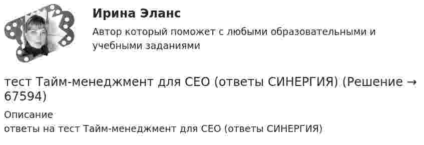     
            Описание
            ответы на тест Тайм-менеджмент для СЕО (ответы СИНЕРГИЯ)   
            
            
            Тест Страховые споры и их разрешение. Зарубежные страховые рынки.тест Тайм-менеджмент для СЕО (ответы СИНЕРГИЯ)Тест ТГАСУ Химия ч. 2. Окислительно-восстановительные реакцииТест Текущий контроль Управленческий консалтинг РГГУ (100%)ТЕСТ - ТЕОРИЯ ИГР. тест Синергия/МТИ/МОСАПТест: Теория и история страхованияТЕСТ | Теория и методика духовно-нравственного воспитания | СИНЕРГИЯ | МОИ | МТИТЕСТ СОЦИАЛЬНАЯ ФИЛОСОФИЯ 100 %Тест с подробным решением Математическое моделирование социально-математических процессовтест СРА и тизерные рекламные сети Ответы Оценка Отлично 62 вопроса СинергияТест с решением по дисциплине Правоохранительные органы 16 вопросовТест с решениями (Гражданское право) 30 вопросов на отличноТест с решениями (Страховое право) 46 вопросов на отличноТест Статистика_2 ИТОГОВЫЙ КОНТРОЛЬ ПО ДИСЦИПЛИНЕ «СТАТИСТИКА»  ФЭК.РФ