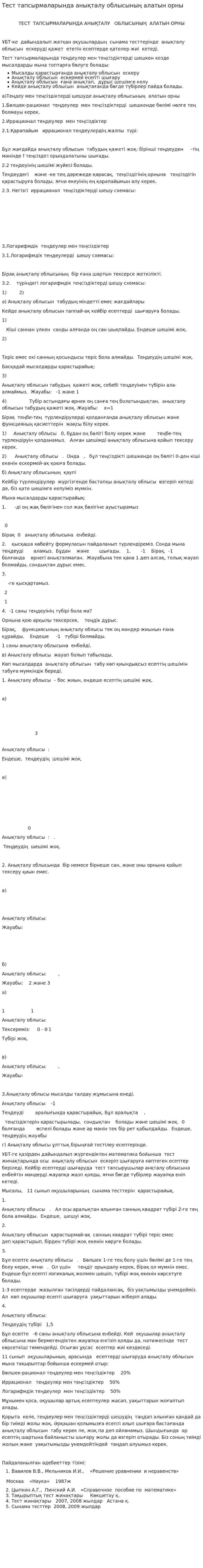Тест тапсырмаларында анықталу облысының алатын орны