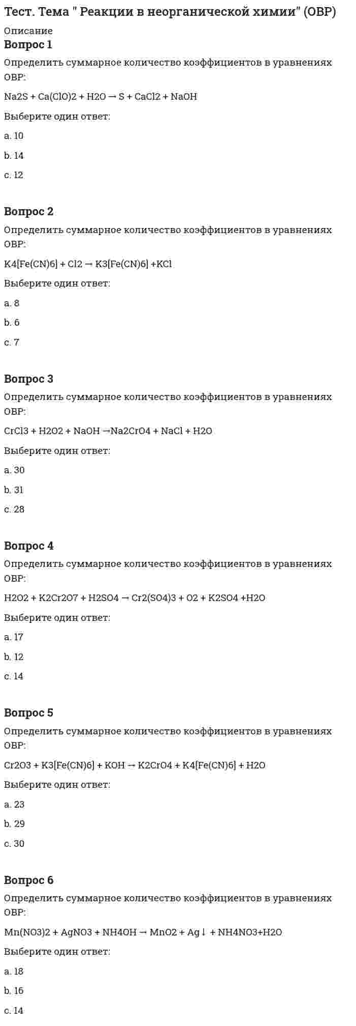     
          Описание
          тест Синергия 234 вопроса с ответами 
          Оглавление
          - 
          Список литературы
          --
            
            
            Тест «Теория вероятности и математическая статистикаТЕСТ ТЕОРИЯ ГОСУДАРСТВА И ПРАВАтест Теория менеджмента для СинергииТест Теория Менеджмента Синергия 2021 г Sinergiy 2021 гТест Теория решения изобретательских задач 20 вопросов 100%Тест Технико-экономическое обоснование проектов 20 вопросов 81%Тест трудовое право 2022гТест с ответами Теория менеджментаТест Социальная психология 2021 Синергия (86 вопросов)Тест с правильными ответами Интернет-институт ТулГУ (Тульский Государственный Университет) Правоведение и противодействие коррупции Тест 1(Тест с правильными ответами ТулГУ) Информатика Часть 1 (20 вопросов) Тест 1 (15814)(Тест с правильными ответами ТулГУ) Информатика Часть 2 (20 вопросов) Тест 1 (15815)(Тест с правильными ответами ТулГУ) Физическая культура (20 вопросов) Тест 1Тест. Тема Растворы