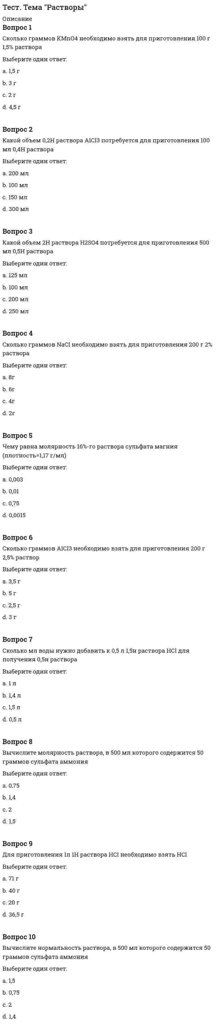      
          Описание
          Вопрос 1Определить суммарное количество коэффициентов в уравнениях ОВР:Na2S + Ca(ClO)2 + H2O → S + CaCl2 + NaOHВыберите один ответ:a. 10b. 14c. 12 Вопрос 2Определить суммарное количество коэффициентов в уравнениях ОВР:K4[Fe(CN)6] + Cl2 → K3[Fe(CN)6] +KClВыберите один ответ:a. 8b. 6c. 7 Вопрос 3Определить суммарное количество коэффициентов в уравнениях ОВР:CrCl3 + H2O2 + NaOH →Na2CrO4 + NaCl + H2OВыберите один ответ:a. 30b. 31 c. 28Вопрос 4Определить суммарное количество коэффициентов в уравнениях ОВР:H2O2 + K2Cr2O7 + H2SO4 → Cr2(SO4)3 + O2 + K2SO4 +Н2ОВыберите один ответ:a. 17 b. 12c. 14Вопрос 5Определить суммарное количество коэффициентов в уравнениях ОВР:Cr2O3 + K3[Fe(CN)6] + KOH → K2CrO4 + K4[Fe(CN)6] + H2OВыберите один ответ:a. 23b. 29c. 30 Вопрос 6Определить суммарное количество коэффициентов в уравнениях ОВР:Mn(NO3)2 + AgNO3 + NH4OH → MnO2 + Ag↓ + NH4NO3+Н2ОВыберите один ответ:a. 18b. 16c. 14   
            
            
            Тест. Тема  Реакции в неорганической химии (ОВР)Тест «Теория вероятности и математическая статистикаТЕСТ ТЕОРИЯ ГОСУДАРСТВА И ПРАВАтест Теория менеджмента для СинергииТест Теория Менеджмента Синергия 2021 г Sinergiy 2021 гТест Теория решения изобретательских задач 20 вопросов 100%Тест Технико-экономическое обоснование проектов 20 вопросов 81%Тест с ответами Синергия Основы планирования теоретического и эмпирического исследования [2021-2022]Тест с ответами Теория менеджментаТест Социальная психология 2021 Синергия (86 вопросов)Тест с правильными ответами Интернет-институт ТулГУ (Тульский Государственный Университет) Правоведение и противодействие коррупции Тест 1(Тест с правильными ответами ТулГУ) Информатика Часть 1 (20 вопросов) Тест 1 (15814)(Тест с правильными ответами ТулГУ) Информатика Часть 2 (20 вопросов) Тест 1 (15815)(Тест с правильными ответами ТулГУ) Физическая культура (20 вопросов) Тест 1