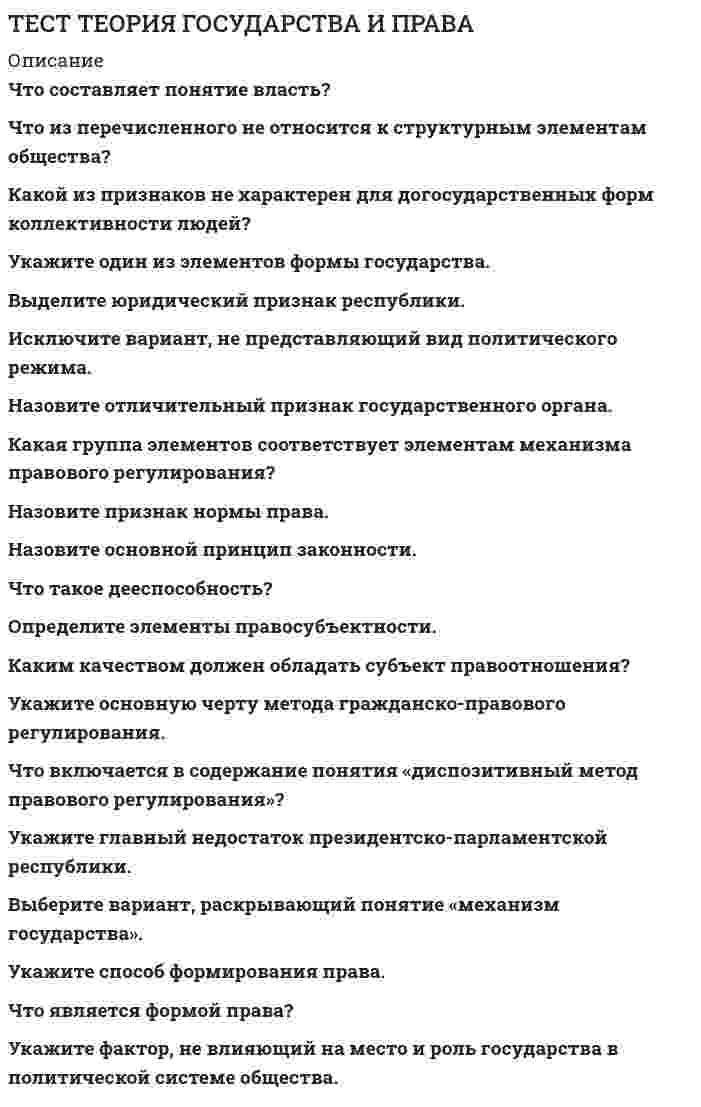      
          Описание
          Ответы на тест Теория менеджмента для МФПУ Синергия. Всего 48 вопросов. 
          Оглавление
          1.К внутренним переменным организации относится …1.законы государства2.персонал3.потребители4.конкуренты2.Менеджмент-это …1.наука об управлении финансовыми потоками предприятия2.понятие, полностью соответствующее понятию «управление», независимо от природы и особенностей объекта управления3.понятие, являющееся синонимом понятия «бизнес»4.совокупность методов, принципов, средств и форм управления хозяйственными организациями с целью обеспечения высокой эффективности их работы3.Неправильная трактовка значений жестов, мимики, интонации и т.п. в процессе общения называются …1.дезинформацией2. «информационным мусором»3.невербальными преградами4.восходящими информационными потоками4. … решения обеспечивается тем, что в основе решения должно лежать соответствие между целями и имеющимися у организации ресурсами1.Своевременность2.Реализуемость3.Адаптивность4.Устойчивость5. Целенаправленное воздействие на управляемый объект со стороны субъекта управления в условиях ограничений и в соответствии с выбранным критерием эффективности называется …1.координацией2.анализом3.планированимем4.управлением6.Выработка решения путем свободной генерации идей участниками процедуры называется методом …1.ситуационного анализа2.экспертных оценок3.Дельфи4.мозгового штурма7.К главным стимулам для работников и менеджеров традиционных японских компаний можно отнести …1.чувство принадлежности к коллективу2.экономический фактор (деньги)3.стремительный карьерный рост4.гордость за свою фирму8.Установите соответствие между номерами уровней уровнями пирамиды потребностей А. Маслоу и указанными ниже названиями потребностей : 1 Физиологические2 Потребности в безопасности3 Социальные4 Престижные5 Духовные 9.Согласно теории жизненного цикла П. Херси и К. Бланшара под «зрелостью исполнителей» понимается их …1.общее образование и опыт работы по профессии2.возраст3.образование и опыт в отношении конкретной задачи, которую необходимо выполнить 4.способность нести ответственность за свое поведение5.желание достигнуть поставленной цели10.Формулировка миссии организации, выбор стратегии развития и организационных мероприятий, стратегический контроль и т.п. являются признаками … менеджмента1.целевого2.функционального3.линейного11.Согласно концепции Р. Блейка и Дж. Моутон руководитель, уделяющий излишне много внимания рабочим задачам, создает предпосылки для …1.снижения недовольства работников, что приводит к удовлетворенности работников условиями труда2.снижения текучести кадров на предприятии3.усиление недовольства работников, что приводит к конфликтам4.повышения производительности труда без каких-либо негативных последствий для психологического климата в коллективе12.Соответствие информации запросам потребителя называется ее …1.релевантностью2.своевременностью3.доступностью4.эргономичностью13.Задачи по осуществлению руководства финансовой и хозяйственной деятельностью компании, в соответствии с ее Уставом, по обеспечению соблюдения законности в деятельности компании, составлению стратегических и текущих планов компании решает …1.генеральный директор2.администратор3.менеджер по персоналу4.менеджер по продажам 14.Г. Минцберг выделил … ролей менеджеров1.десять2.пять3.Четырнадцать4.семь 15.Функция менеджмента, позволяющая определить, достигнуты ли цели организации, называется …1.организацией2.координацией3.планированием4.контролем16.Ролевая установка, предполагающая ответственность за корректировочные действия, когда организация сталкивается с непредвиденными проблемами, соответствует роли …1.связывающего звена2.ответственного за отсутствие сбоев3.предпринимателя4.наблюдателя17.Согласно модели Портера-Лоулера достигнутые результаты зависят от … (3 ответа)1.приложенных работников усилий2.точности и детальности составления плана деятельности работника3.способностей сотрудника4.характерных особенностей работника5.строгости системы контроля за работой сотрудников18.Лидер- … обладает достаточной властью навязывать свою волю исполнителям и использует директивный стиль руководства1.автократ2.демократ3.либерал19.Полномочия, предполагающие наличие прямой должностной связи между руководителями и исполнителями, в рамках которой руководители отдают распоряжения исполнителям, чтобы обеспечить достижение поставленной цели, называются …1.согласительными2.линейными3.контрольно-отчетными4.рекоментательными20.Понятие «иерархия потребностей» в теорию и практику менеджмента ввел …1.Фредерик Герцберг2.Виктор Врум3.Дуглас Мак-Грегор4.Абрахам Маслоу21.Ролевая установка, предполагающая ответственность за мотивацию и активизацию работы подчиненных; за набор, подготовку, обучение работников и за выполнение связанных с этим обязанностей, соответствует роли …1.представителя2.лидера3.ответственного за отсутствие сбоев3.распределителя ресурсов22.Полномочия, подразумевающие право принимать решения, связанные с постановкой целей организации, выработкой стратегии, действиями в кризисной ситуации и т.п., называются …1.блокирующими2.общими3.представительскими4.функциональными23.Нестандартная, гибкая структура управления и коллективная ответственность …1.не характерны ни для американского, ни для японского менеджмента2.характерны для американского менеджмента3.характерны для японского менеджмента24.Внутренний контроль осуществляется …1.собственниками организации2.администрацией3.представителями аудиторской фирмы4.назначенными сотрудниками5.сотрудниками уполномоченных государственных органов25.Согласно концепции В. Герчикова человек с хозяйской мотивацией … (2 ответа)1.ищет возможность доказать, что способен выполнять работу, которая не каждому под силу2.не настаивает на том, чтобы работа была очень интересной или высокооплачиваемой3.готов выполнять работу с максимальной отдачей без всякого контроля со стороны4.стремится брать на себя полную ответственность за дело5.требует высокой оплаты своего труда26.Согласно теории … устранение факторов, вызывающих рост неудовлетворенности человека, не обязательно приводит к увеличению удовлетворенности, и наоборот1.двух групп факторов Ф. Герцберга2.Д. Мак-Клелланда4.иерархии потребностей А Маслоу5.справедливости (равенства) Дж. С. Адамса27.Принцип … предполагает, что каждый член организации становится участником плановой деятельности независимо от занимаемой должности1.непрерывности2.участия3.гибкости4.единства28.Экспертная власть появляется в том случае, когда …1.руководитель способен быстро и точно определить, кто из его подчиненных является экспертом в том или ином деле2.руководитель обладает такими личными качествами, благодаря которым его выделяют и уважают, восхищаются им, хотят быть на него похожими3.подчиненные соглашаются с указаниями руководителя, потому что признают его превосходство в знаниях и опыте 4.руководитель является самым высококлассным специалистом в своей сфере деятельности 29.Полномочия, состоящие в том, что их обладатели обязаны выразить свое отношение к решениям, принимаемым в рамках распорядительных или координационных полномочий, называются …1.представительскими2.общими3.согласительными4.линейными30.Методы прямого воздействия, носящие директивный (руководящий), обязательный характер, относятся к … методам управления1.социально-психологическим2.экономическим3.организационно-распорядительным31.Совокупность всех подразделений компании и всех взаимосвязей между ними в соответствии с иерархией, называется ее …1.организационной культурой2.организационной структурой3.технологическим циклом4.системой менеджмента32.Ролевая установка, предполагающая ответственность за мотивацию и активизацию работы подчиненных; за набор, подготовку, обучение работников и за выполнение связанных с этим обязанностей, соответствует роли …1.представителя2.лидера3.ответственного за отсутствие сбоев4.распределителя ресурсов33.Удобством периодического ознакомления с результатами отличатся … контроль 1.наглядный2.предварительный3.выборочный4.скрытый34.Менеджмент, направленный на поиск путей развития компании и реализацию развития, называется …1.производственным2.операционным3.финансовым4.стратегическим35.Соответствие информации запросам потребителя называется ее …1.эргономичностью2.своевременностью3.доступностью4.релевантностью36.Функция менеджмента, заключающаяся в постановке целей и определении путей их достижения, называется …1.организацией2.мотивацией3.контролем4.планированием37.Выработка решения путей свободной генерации идей участниками процедуры называется методом …1.ситуационного анализа2.мозгового штурма3.Дельфи4.экспертных оценок38.Менеджеры, занимающиеся непосредственным управлением работниками, контактами с клиентами и информационным обеспечением процессов управления, относятся к … уровню1.среднему2.высшему3.первичному39.Согласно исследованиям В Зигерта и Л. Ланга благодаря … появляются такие позитивные явления, как: выявление не столько ошибок, сколько успехов; возможность предвидеть кризисные ситуации; устранение неопределенности 1.контролю2.мотвации3.планированию4.координации5.директивному управлению40.Методы прямого воздействия, носящие директивный (руководящий), обязательный характер, относятся к … методам управления1.социально-психологическим2.экономическимм3.организационно-распорядительным41.Решение, предполагающее выбор одного из двух взаимоисключающих вариантов, называется …1.бинарным2.стандартным3.инновационным4.многовариантным42.Полномочия, подразумевающие право принимать решения, связанные с постановкой целей организации, выработкой стратегии, действиями в кризисной ситуации и т.п., называются …1.блокирующими2.функциональными3.общими4.представительскими43.Организационная структура, предполагающая разделение предприятия на части по территориальному, продуктовому признакам и по группам потребителей, называется …1.линейной2.дивизиональной3.функциональной4.матричной44.Процедура комплексного выявления сильных и слабых сторон организации, а также внешних угроз и возможностей, влияющих на ее деятельность, называется …1.TQM-менеджментом2.SWOT-анализом3.математическим моделированием4.PAEL-кодом45.В организационных коммуникациях помимо информационного фактора важную роль играет … фактор1.личностный2.маркетинговый3.финансовый4.производственный46.Дивизиональная ОСУ создается в том случае, когда организация … (3 ответа)1.останавливается в своем развитии2.ориентирует свою деятельность на различные группы клиентов3.стремится к одновременной реализации нескольких однородных проектов4.выходит на новые рынки (регионы, страны)5.начинает производить разнообразные виды продукции47.Управленческие решения, для которых характерна определенная повторяемость действий или шагов в процессе разработки и реализации, называют …1.рациональными2.незапрограммированными3.запрограммированными4.нерациональными48.Для … ОСУ характерны: высокая квалификация менеджмента и персонала в пределах своей функциональной области; эффективное достижение функциональных целей; удобного производства малой номенклатуры товаров; слабая координация работы подразделений; медленная реакция на изменения внешней среды 1.дивизиональной2.матричной3.функциональной4.линейной 
          Список литературы
          ...
            
            
            тест Теория менеджмента для СинергииТест Теория Менеджмента Синергия 2021 г Sinergiy 2021 гТест Теория решения изобретательских задач 20 вопросов 100%Тест Технико-экономическое обоснование проектов 20 вопросов 81%Тест трудовое право 2022гТест ТУЛГУ Математика 1 семестрТест Управление контентомТест с правильными ответами Интернет-институт ТулГУ (Тульский Государственный Университет) Правоведение и противодействие коррупции Тест 1(Тест с правильными ответами ТулГУ) Информатика Часть 1 (20 вопросов) Тест 1 (15814)(Тест с правильными ответами ТулГУ) Информатика Часть 2 (20 вопросов) Тест 1 (15815)(Тест с правильными ответами ТулГУ) Физическая культура (20 вопросов) Тест 1Тест. Тема РастворыТест. Тема  Реакции в неорганической химии (ОВР)Тест «Теория вероятности и математическая статистика
