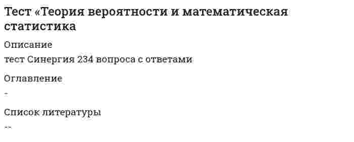      
          Описание
           Что составляет понятие власть? Что из перечисленного не относится к структурным элементам общества? Какой из признаков не характерен для догосударственных форм коллективности людей? Укажите один из элементов формы государства. Выделите юридический признак республики. Исключите вариант, не представляющий вид политического режима. Назовите отличительный признак государственного органа. Какая группа элементов соответствует элементам механизма правового регулирования? Назовите признак нормы права. Назовите основной принцип законности. Что такое дееспособность? Определите элементы правосубъектности. Каким качеством должен обладать субъект правоотношения? Укажите основную черту метода гражданско-правового регулирования. Что включается в содержание понятия «диспозитивный метод правового регулирования»? Укажите главный недостаток президентско-парламентской республики. Выберите вариант, раскрывающий понятие «механизм государства».  Укажите способ формирования права. Что является формой права? Укажите фактор, не влияющий на место и роль государства в политической системе общества.   
            
            
            ТЕСТ ТЕОРИЯ ГОСУДАРСТВА И ПРАВАтест Теория менеджмента для СинергииТест Теория Менеджмента Синергия 2021 г Sinergiy 2021 гТест Теория решения изобретательских задач 20 вопросов 100%Тест Технико-экономическое обоснование проектов 20 вопросов 81%Тест трудовое право 2022гТест ТУЛГУ Математика 1 семестрТест Социальная психология 2021 Синергия (86 вопросов)Тест с правильными ответами Интернет-институт ТулГУ (Тульский Государственный Университет) Правоведение и противодействие коррупции Тест 1(Тест с правильными ответами ТулГУ) Информатика Часть 1 (20 вопросов) Тест 1 (15814)(Тест с правильными ответами ТулГУ) Информатика Часть 2 (20 вопросов) Тест 1 (15815)(Тест с правильными ответами ТулГУ) Физическая культура (20 вопросов) Тест 1Тест. Тема РастворыТест. Тема  Реакции в неорганической химии (ОВР)