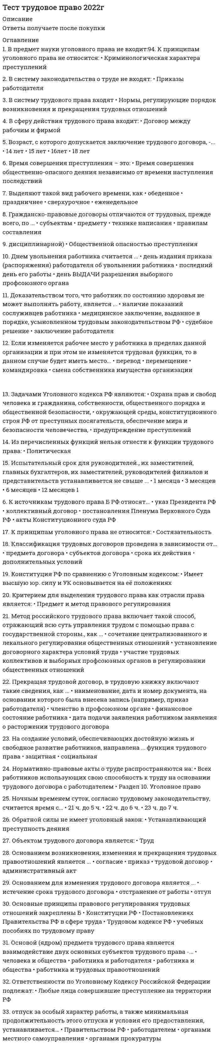      
          Описание
          Тест для дистанционки с готовыми ответами   (решено на 80 баллов)  
          Оглавление
          Вопрос  1Если угловой коэффициент прямой на плоскости равен нулю, то эта прямаяa. является биссектрисой II и IV координатных углов.b. параллельна оси абсцисс; c. является биссектрисой I и III координатных углов;d. параллельна оси ординат;Вопрос 2Какой функцией является производная четной дифференцируемой функции?a. четной;b. нельзя определить.c. нечетной; Вопрос 3Если прямая в пространстве задана уравнениями x = 2t; y = t ; z = 2, то онаa. параллельна оси аппликат b. параллельна плоскости OXYc. параллельна плоскости OYZd. параллельна плоскости OXZВсего 10 вопросов (на 8 из них правильные ответы)  
          Список литературы
          Список литературы не нужен
            
            
            Тест ТУЛГУ Математика 1 семестрТест Управление контентомТест Управление проектами 20 вопросов 97%Тест Управление проектами Синергия и МОИ 2020-2021 г. 79 ответов! Результат 100%.Тест Управление собственным бизнесомТест Управление собственным бизнесом МФПУ Синергия 2021Тесты - Институциональная экономикаТест. Тема  Реакции в неорганической химии (ОВР)Тест «Теория вероятности и математическая статистикаТЕСТ ТЕОРИЯ ГОСУДАРСТВА И ПРАВАтест Теория менеджмента для СинергииТест Теория Менеджмента Синергия 2021 г Sinergiy 2021 гТест Теория решения изобретательских задач 20 вопросов 100%Тест Технико-экономическое обоснование проектов 20 вопросов 81%