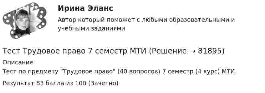     
            Описание
            Тест по предмету Трудовое право (40 вопросов) 7 семестр (4 курс) МТИ.Результат 83 балла из 100 (Зачетно)   
            
            
            Тест Тестовые вопросы к разделу 3 НСПК Теоретические и прикладные аспекты методической работы педагога дополнительного образования (ПДО, 1 часть)Тест Трудовое право 7 семестр МТИ Тест Тулгу Компьютерные технологии в проектировании (часть 1)ТЕСТ ТулГу Операционные системы и средыТЕСТ ТулГу Операционные системы и средыТест Тусур 8 задача тест Тусур задач 4 тест Тайм-менеджмент для СЕО (ответы СИНЕРГИЯ)Тест ТГАСУ Химия ч. 2. Окислительно-восстановительные реакцииТест Текущий контроль Управленческий консалтинг РГГУ (100%)ТЕСТ - ТЕОРИЯ ИГР. тест Синергия/МТИ/МОСАПТест: Теория и история страхованияТЕСТ | Теория и методика духовно-нравственного воспитания | СИНЕРГИЯ | МОИ | МТИТест - Теория систем и системный анализ