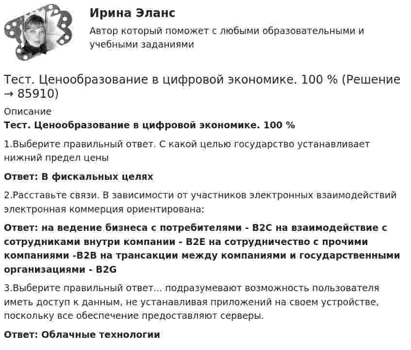      
            Описание
            Тест. Ценообразование в цифровой экономике. 100 %1.Выберите правильный ответ. С какой целью государство устанавливает нижний предел ценыОтвет: В фискальных целях2.Расставьте связи. В зависимости от участников электронных взаимодействий электронная коммерция ориентирована:Ответ: на ведение бизнеса с потребителями - В2С на взаимодействие с сотрудниками внутри компании - В2Е на сотрудничество с прочими компаниями -В2В на трансакции между компаниями и государственными организациями - B2G3.Выберите правильный ответ... подразумевают возможность пользователя иметь доступ к данным, не устанавливая приложений на своем устройстве, поскольку все обеспечение предоставляют серверы. Ответ: Облачные технологии   
            
            
            Тест. ЦенообразованиеТест. Ценообразование в цифровой экономике. 100 %ТЕСТ | Цифровая экономика | СИНЕРГИЯ | МОИ | МТИТесты (1-11 + Итоговый) Физика 2Тесты (1-7). Строительная механикаТесты 1-8 + Итоговый Управленческий учет в отраслях потребительской кооперации РУКТесты  40 шт. Тест Физическая культура СинергияТест физическая культура УГНТУ семестр 2ТЕСТ. Философия. ГУУТЕСТ ФИЛОСОФИЯ ДРЕВНЕЙ ГРЕЦИИ 100 %ТЕСТ ФИЛОСОФИЯ СРЕДНИХ ВЕКОВ 100 %ТЕСТ. ФИЛОСОФИЯ ЭПОХИ ВОЗРОЖДЕНИЯ 100 %Тест. Финансовая математика
