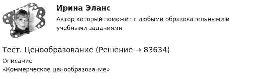     
            Описание
            «Коммерческое ценообразование»   
            
            
            Тест  Финансовый анализТест. ЦенообразованиеТест. Ценообразование в цифровой экономике. 100 %ТЕСТ | Цифровая экономика | СИНЕРГИЯ | МОИ | МТИТесты (1-11 + Итоговый) Физика 2Тесты (1-7). Строительная механикаТесты 1-8 + Итоговый Управленческий учет в отраслях потребительской кооперации РУКТест Физическая культура - ответы Синергия 2022 (90/100⭐баллов)Тест Физическая культура СинергияТест физическая культура УГНТУ семестр 2ТЕСТ. Философия. ГУУТЕСТ ФИЛОСОФИЯ ДРЕВНЕЙ ГРЕЦИИ 100 %ТЕСТ ФИЛОСОФИЯ СРЕДНИХ ВЕКОВ 100 %ТЕСТ. ФИЛОСОФИЯ ЭПОХИ ВОЗРОЖДЕНИЯ 100 %