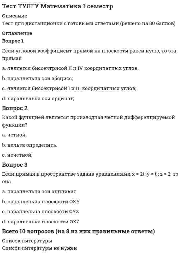     
          Описание
          тест Синергия 112 вопросов с ответами  
          Оглавление
          - 
          Список литературы
          --
            
            
            Тест Управление контентомТест Управление проектами 20 вопросов 97%Тест Управление проектами Синергия и МОИ 2020-2021 г. 79 ответов! Результат 100%.Тест Управление собственным бизнесомТест Управление собственным бизнесом МФПУ Синергия 2021Тесты - Институциональная экономикаТесты и ответы онлайн Английский язык Тест № 1 At the Airport + Final TestТест «Теория вероятности и математическая статистикаТЕСТ ТЕОРИЯ ГОСУДАРСТВА И ПРАВАтест Теория менеджмента для СинергииТест Теория Менеджмента Синергия 2021 г Sinergiy 2021 гТест Теория решения изобретательских задач 20 вопросов 100%Тест Технико-экономическое обоснование проектов 20 вопросов 81%Тест трудовое право 2022г