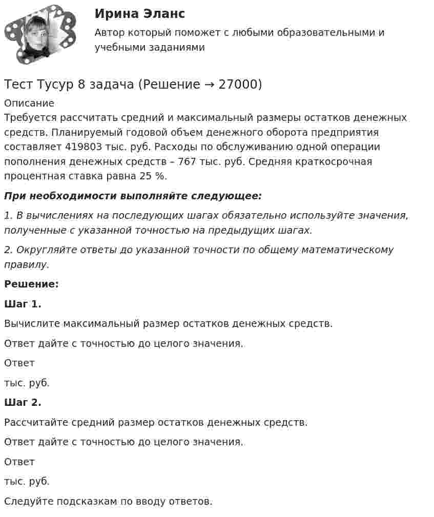      
          Описание
          Требуется рассчитать средний и максимальный размеры остатков денежных средств. Планируемый годовой объем денежного оборота предприятия составляет 419803 тыс. руб. Расходы по обслуживанию одной операции пополнения денежных средств – 767 тыс. руб. Средняя краткосрочная процентная ставка равна 25 %.При необходимости выполняйте следующее:1. В вычислениях на последующих шагах обязательно используйте значения, полученные с указанной точностью на предыдущих шагах.2. Округляйте ответы до указанной точности по общему математическому правилу.Решение: Шаг 1. Вычислите максимальный размер остатков денежных средств. Ответ дайте с точностью до целого значения. Ответ тыс. руб. Шаг 2. Рассчитайте средний размер остатков денежных средств. Ответ дайте с точностью до целого значения. Ответ тыс. руб.  Следуйте подсказкам по вводу ответов.  
            
            
            ТЕСТ ТулГу Операционные системы и средыТест Тусур 8 задача тест Тусур задач 4 тест ТУСУР задача Тест Тусур задачаТест ТУСУР задачаТест Тусур задача 5Тест: Теория и история страхованияТЕСТ | Теория и методика духовно-нравственного воспитания | СИНЕРГИЯ | МОИ | МТИТест - Теория систем и системный анализТест Тестовые вопросы к разделу 2 НСПК Теоретические и прикладные аспекты методической работы педагога дополнительного образования (ПДО, 1 часть)Тест Тестовые вопросы к разделу 3 НСПК Теоретические и прикладные аспекты методической работы педагога дополнительного образования (ПДО, 1 часть)Тест Трудовое право 7 семестр МТИ Тест Тулгу Компьютерные технологии в проектировании (часть 1)
