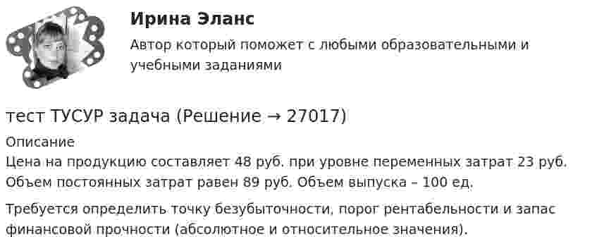      
          Описание
          Цена на продукцию составляет 48 руб. при уровне переменных затрат 23 руб. Объем постоянных затрат равен 89 руб. Объем выпуска – 100 ед.Требуется определить точку безубыточности, порог рентабельности и запас финансовой прочности (абсолютное и относительное значения).  
            
            
            тест Тусур задач 4 тест ТУСУР задача Тест Тусур задачаТест ТУСУР задачаТест Тусур задача 5Тест ТУсур задача 6 Тест Уголовное право (3 семестр)Тест - Теория систем и системный анализТест Тестовые вопросы к разделу 2 НСПК Теоретические и прикладные аспекты методической работы педагога дополнительного образования (ПДО, 1 часть)Тест Тестовые вопросы к разделу 3 НСПК Теоретические и прикладные аспекты методической работы педагога дополнительного образования (ПДО, 1 часть)Тест Трудовое право 7 семестр МТИ Тест Тулгу Компьютерные технологии в проектировании (часть 1)ТЕСТ ТулГу Операционные системы и средыТЕСТ ТулГу Операционные системы и среды