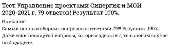     
          Описание
          156 вопросов с ответами  
            
            
            Тест Управление собственным бизнесомТест Управление собственным бизнесом МФПУ Синергия 2021Тесты - Институциональная экономикаТесты и ответы онлайн Английский язык Тест № 1 At the Airport + Final TestТесты Общая и неорганическая химияТесты Педкампус. Теория и технологии развития речи дошкольников. Тесты по истории, Синергия, 1 курсТест Теория Менеджмента Синергия 2021 г Sinergiy 2021 гТест Теория решения изобретательских задач 20 вопросов 100%Тест Технико-экономическое обоснование проектов 20 вопросов 81%Тест трудовое право 2022гТест ТУЛГУ Математика 1 семестрТест Управление контентомТест Управление проектами 20 вопросов 97%