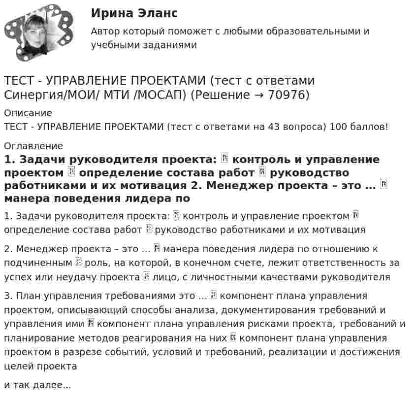      
            Описание
            ТЕСТ - УПРАВЛЕНИЕ ПРОЕКТАМИ (тест с ответами на 43 вопроса) 100 баллов! 
            Оглавление
            1. Задачи руководителя проекта:  контроль и управление проектом  определение состава работ  руководство работниками и их мотивация 2. Менеджер проекта – это …  манера поведения лидера по отношению к подчиненным  роль, на которой, в конечном счете, лежит ответственность за успех или неудачу проекта  лицо, с личностными качествами руководителя 3. План управления требованиями это …  компонент плана управления проектом, описывающий способы анализа, документирования требований и управления ими  компонент плана управления рисками проекта, требований и планирование методов реагирования на них  компонент плана управления проектом в разрезе событий, условий и требований, реализации и достижения целей проектаи так далее...  
            
            
            Тест Управление проектамиТЕСТ - УПРАВЛЕНИЕ ПРОЕКТАМИ (тест с ответами Синергия/МОИ/ МТИ /МОСАП)Тест: Управленческие решения. (Синергия)Тест Физическая культура (ДО, ПНК, ПДО, 4 часть) Раздел 7Тест Физическая культура (ДО, ПНК, ПДО, 4 часть) Раздел 8Тест: Физическая культура МФЮА. (экзамен)Тест Физическая культура - ответы Синергия 2022 (90/100⭐баллов)Тест ТУСУР задачаТест Тусур задача 5Тест ТУсур задача 6 Тест Уголовное право (3 семестр)Тест Уголовное право Синергия Тест Управление государственной собственностью РГГУ (98%)Тест Управление данными