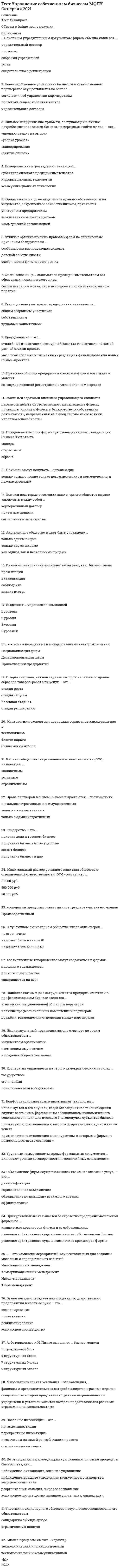      
          Описание
          1. Какие из расходов не относятся к трансакционным издержкам?А) расходы на оплату труда управленческого персоналаБ) расходы на адвоката, обеспечивающего юридическую защиту фирмыВ) расходы на проведение переговоров с партнерами Г) расходы на покупку видеокамер для контроля за деятельностью  работников.2. Коммонс выделяет следующие виды трансакцийА) только трансакции сделки (торговые трансакции)Б) трансакции управления, рационирования и торговые В) трансакции производства, распределения и потребленияГ) трансакции обмена3. К предпосылкам неоинституционализма относится А) однородность товараБ) ограниченная  рациональность В) совершенная информацияГ) полная спецификация прав собственности 4. Проявлением оппортунистического поведения является А) работа с меньшей отдачей, чем установлено по договору Б) сокрытие информации В) перечисленное в а и бГ) общение в социальных сетях в офисе.5. Решение проблемы внешних эффектов по Р. Коузу предполагает А) введение государством налога на производителей экстерналий Б) уплату нарушителем единовременного штрафа В) решение вопроса между производителем экстерналий и пострадавшими без привлечения государства Г) решение вопроса между производителем экстерналий и пострадавшими в суде.6. Традиционный институционализм иначе называют А) неоинституциональной теорией Б) американским институционализмом В) новой политической экономиейГ) теорией институтов 7. Структура нормы состоит из следующих элементовА) атрибут, фактор долженствования,  цель, условия, санкции Б) атрибут, цель, условия, санкции В) атрибут, механизм принуждения,  цель, гарант нормы, санкции Г) атрибут, фактор долженствования,  цель, условия.8. Спецификация прав собственности означает: А) определение законных путей передачи собственности Б) исключение других субъектов из свободного доступа к ресурсу В) определение объекта собственности Г) определение субъекта собственности.9. Трагедия общей собственности связана с А) пучком прав собственности Б) внешними эффектами В) трансакционными издержками Г) эффектом сверхиспользования ресурса10. Для классического контракта характерны А) полная автономия сторон Б) уникальность ресурсов В) ограниченная рациональность Г) решение споров контрагентов в арбитражном суде.11. Институт – это: А) образец поведения Б) правило, обеспеченное санкцией В) правила игры в обществе Г) все веречисленное.12. Какие из признаков характерны для совершенной конкуренции? А) совершенная информация Б) поведение фирм зависит от реакции конкурентов В) использование рекламы Г) доступ к экономической информации связан с преодолением препятствий.13. Неопределенность внешней среды приводит к А) полной рациональностиБ) неполноте информацииВ) активизации деловой активностиГ) минимизации трансакционных издержек.14. Совершенная информация означает А) все участники взаимодействия одинаково информированы Б) вся экономическая информация находится в ценахВ) издержки на получение информации отсутствуют Г) все перечисленное.15. К жесткому ядру неоклассической теории не относится А) рациональный выбор Б) равновесие на рынке В) стабильность и экзогенность предпочтений Г) ограниченная рациональность. 
          Оглавление
          1. Какие из расходов не относятся к трансакционным издержкам?2. Коммонс выделяет следующие виды трансакций3. К предпосылкам неоинституционализма относится 4. Проявлением оппортунистического поведения является 5. Решение проблемы внешних эффектов по Р. Коузу предполагает 6. Традиционный институционализм иначе называют 7. Структура нормы состоит из следующих элементов8. Спецификация прав собственности означает: 9. Трагедия общей собственности связана с 10. Для классического контракта характерны 11. Институт – это: 12. Какие из признаков характерны для совершенной конкуренции? 13. Неопределенность внешней среды приводит к 14. Совершенная информация означает 15. К жесткому ядру неоклассической теории не относится 
            
            
            Тесты - Институциональная экономикаТесты и ответы онлайн Английский язык Тест № 1 At the Airport + Final TestТесты Общая и неорганическая химияТесты Педкампус. Теория и технологии развития речи дошкольников. Тесты по истории, Синергия, 1 курсТесты по микроэкономике. Росдистант.Тесты по нейропсихологииТест Технико-экономическое обоснование проектов 20 вопросов 81%Тест трудовое право 2022гТест ТУЛГУ Математика 1 семестрТест Управление контентомТест Управление проектами 20 вопросов 97%Тест Управление проектами Синергия и МОИ 2020-2021 г. 79 ответов! Результат 100%.Тест Управление собственным бизнесом