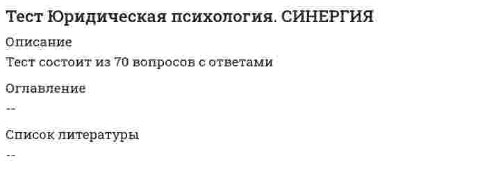     
          Описание
          89 вопросов с ответами*Практически все вопросы из онлайн-тестаСдано на 90 баллов из 100 ОтличноГод сдачи - 2019- 2020.После покупки Вы получите файл с ответами на вопросы которые указаны ниже:﻿***(Если нужна помощь с другими предметами или сдачей тестов онлайн, пишите в личные сообщения) 
          Оглавление
          1. Оптовая цена предприятия включает в себя … себестоимость и прибыль себестоимость, прибыль и налог на добавленную стоимость только себестоимость2. Технико-экономическое обоснование – это информация, доказывающая … периодическую отчетность перед налоговыми органами наличие использованной в проекте техники целесообразность проекта3. В функции группы нормирования входят работы по … уточнению типовых схем разделения труда разработке норм и рациональных раскладок лекал организации фонда технологической документации4. Плательщиками налога на прибыль признаются … организации, переведенные на уплату единого налога на вмененный доход все организации организации, применяющие упрощенную систему учета и отчетности5. Избыток запасов приводит к … увеличению затрат на их хранение росту прибыли увеличению объема продукции6. Деловая активность направлена на … внедрение новых технологий производства продвижение организации на рынке сбыта продукции повышение квалификации работников7. Подрядчики обсуждают с дизайнерами … макеты освещение интерьера цены, материалы8. В смете отражаются … финансовые расчеты суммы спецификацийэкономические расчеты9. По окончании налогового периода в налоговые органы подается … Отчетакт налоговая декларация10. Выручка расходуется на … помощь нуждающимся приобретение личного имущества собственника приобретение сырья11. Для определения эффективности использования основных средств рассчитывается … показатель фондоемкости норма амортизации коэффициент выбытия ОС12. Нормальное значение коэффициента абсолютной ликвидности составляет … 0,1 < 0,1 0,2–0,3 13. Розничная цена включает в себя … себестоимость, прибыль, НДС и торговую надбавку себестоимость, прибыль, НДС и акциз только себестоимость, прибыль и налог на добавленную стоимость (НДС)14. Величины для расчета рентабельности активов можно взять из … классификатора основных средств бухгалтерской отчетности Налогового кодекса РФ15. Смета – это документ, в котором … ставят подписи участники проекта отражается перечень товаров вычисляется сумма затрат на проект16. Экономический эффект – это … вознаграждение за труд абсолютный показатель результата какого-либо действия или деятельностиотносительный показатель деятельности организации17. Быстрореализуемые активы предприятия включают … незавершенная продукция вклады в банк товарные запасы готовой продукции18. Суммы, начисленные по тарифным ставкам, должностным окладам, относятся к … расходам на оплату труда прочим расходам материальным расходам19. Информационной базой анализа являются материалы … бухгалтерского учета финансовой службы организации решения акционеров20. Налоговые ставки по налогу на добавленную стоимость (НДС) составляют: … 0 %, 13 %, 18 % 0 %, 10 %, 13 % 0 %, 10 %, 20 %21. Если налогоплательщик является предпринимателем, то он подает налоговую декларацию в срок … до 28 числа каждого месяца не позднее 30 апреля года, следующего за отчетным не позднее 1 января года, следующего за отчетным22. Налоговая ставка по налогу на доходы физических лиц (НДФЛ) составляет … *6 % *13 % *20 %23. Оборотный капитал – это … *капитал, инвестируемый в текущую деятельность за год *капитал, инвестируемый в текущую деятельность на период каждого операционного цикла *основной капитал со сроком полезного использования более 12 месяцев24. К финансовым активам относятся … *земельные участки *различные ценные бумаги *механизмы и инструменты25. Инвестиционный проект – это … *идея вложения средств для получения прибыли *система организационно-правовых и расчетно-финансовых документов*бизнес-план26. Портфельные инвестиции включают … *оборотный капитал *основной капитал *финансовые активы27. Стафф-дизайн осуществляется … *в интересах организаций*в интересах физических лиц *для всех пользователей28. Невещественный актив организации – это … *права на интеллектуальную собственность различного вида *счета дебиторов *запасы производства29. По итогам каждого отчетного (налогового) периода налогоплательщики … исчисляют сумму авансового платежа уплачивают доплату налога рассчитывают налог на прибыль30. Чистым активом организации называется … *сырье *актив без долгов *бухгалтерский баланс31. Деловая активность организации характеризуется … *коэффициентами оборачиваемости активов *показателями ликвидности *расчетом рентабельности32. Технологическому участку свойственна … *высокая загрузка оборудования *специализация по видам продукции *загрузка конкретными деталями33. Спецификация – это табличный документ, подробно характеризующий … *приобретение основного средства организации *учет рабочего времени *изделие, предмет, продукцию, товар34. Норматив оборотного капитала устанавливает его … для работы *максимальную расчетную сумму, постоянно необходимую предприятию *минимальную расчетную сумму, которую необходимо постоянно увеличивать *минимальную расчетную сумму, постоянно необходимую предприятию35. Обмерные работы выполняются на базе … технического задания сметы бизнес-плана36. Стоимость патента для индивидуального предпринимателя рассчитывается как … *доходы, уменьшенные на величину расходов, умноженные на налоговую ставку *произведение суммы вмененного дохода по определенному виду деятельности за определенный период и налоговой ставки *произведение суммы полученного дохода за период и налоговой ставки37. Неверно, что … включают в состав амортизируемого имущества *патенты *приобретенные издания (книги, брошюры) *оборудование38. К натуральным показателям относится … *масса *финансовый результат *стоимость выпущенной продукции39. Дизайн-студия является налогоплательщиком и уплачивает … *только косвенные налоги *те налоги, которые определены налоговым законодательством*все налоги, которые уплачивают юридические лица40. Платежеспособность предприятия формируется за счет наличия … контрагентов кредитов активов у предприятия различных видов41. Начисление амортизации объектов основных средств производится … методом начисления линейным методом кассовым методом42. Основные средства используются в течение периода, превышающего … 1,5 года 2 года 12 месяцев43. Труднореализуемые активы включают … дебиторскую задолженность менее чем за 12 месяцев краткосрочные финансовые вложения в банк здания и сооружения44. Финансовый актив – это … финансовый инструмент сырье основные средства45. Счет-фактура является основанием для … возмещения налога на добавленную стоимость (НДС) учета экономических операций расчетов прибыли46. Плательщиками налога на прибыль признаются … индивидуальные предприниматели физические лица организации47. Производственная структура предполагает … финансовый портфель наличие рабочих мествыпуск продукции48. Рентабельность активов показывает, … какая выручка получена от реализации товаров какая прибыль получена организацией с каждого затраченного рубля какова доля участия одной организации в другой организации49. В качестве источников формирования оборотные активы могут выступать … путевые расчетные документы привлеченные средства патенты на изобретения50. Расходы на ремонт и техническое обслуживание основных средств, произведенные налогоплательщиком, рассматриваются как … прочие расходы расходы на амортизацию технологические расходы51. Дизайнер должен приобрести патент для индивидуального предпринимателя на срок от … одного месяца до 1 года одного месяца до 6 месяцев 1 года до 2 лет52. Субъект дизайна – это … человек явление процесс53. Бизнес-план отвечает на вопрос «…» Стоит ли вкладывать деньги в данный проект? Какова перспектива деятельности организации? Стоит ли брать кредит?54. Лекальная группа … занимается изготовлением лекал разработанных конструкций, лекал отделочных деталей занимается определением площади лекал базовых моделей-конструкций и их вариантов осуществляет аттестацию рабочих мест55. Свободные цены – это цены, устанавливаемые … производителями продукции покупателями государством56. Рентабельность основных производственных фондов показывает … фондоемкость основных средств среднюю стоимость основных фондов доходность от использования основных средств в процессе производства продукции57. Налоговым периодом по налогу на прибыль организации признается … квартал календарный финансовый год месяц58. Порядок ведения журнала учета полученных и выставленных счетов-фактур, книги покупок и книги продаж устанавливается … Правительством РФорганами местного самоуправления налоговыми органами59. Проектирование в дизайне соединяет художественное и … направления социальное производственное техническое60. В бухгалтерском учете актив признается основным средством, если его стоимость свыше … 40 000 руб. 20 000 руб. 10 000 руб.61. Объем выпуска продукции показывает … цену товара количество покупателей готовой продукции масштаб производственной деятельности организации62. Накладные расходы – это расходы на … транспортировку материалов приобретение оборудования налоги63. Налогоплательщик – индивидуальный предприниматель должен встать на налоговый учет по … месту нахождения организации месту жительства собственному выбору64. Фиксированные цены – это цены, устанавливаемые … продавцом по соглашению сторон государством65. В цехах, обслуживающих производство, предполагаются производственные процессы, в ходе реализации которых выполняют … работы для изготовления вспомогательной продукции сборку узлов и готовых изделий услуги, необходимые для нормального функционирования других цехов66. Ускорение оборачиваемости … эффекта и эффективности приводит к ухудшению показателей никак не влияет на показатели приводит к улучшению показателей67. После окончания производственного цикла изготовления готовой продукции и ее реализации стоимость оборотных средств … возмещается из прибыли организации возмещается в составе выручки от реализации продукции не возмещается в составе выручки от реализации продукции68. Измерительная функция цены обозначает … меру массы товара измерение количества денег количество продаваемых товаров69. Цена изготовителя включает … *затраты, связанные с производством продукции (себестоимость), нормативную прибыль *отпускную цену, а также все затраты, связанные с организацией торгово-посреднической деятельности *цена изготовителя, которая включает акциз и налог на добавленную стоимость (НДС)70. Производственные цеха структурируются по … параллельному потоку заготовок частичному потоку деталей комплексному снабжению и по сроку выпуска продукции71. Валовая стоимость – это … *стоимость только основной продукции, выпущенной за год *денежное выражение всей продукции организации и услуг, предоставленных за отчетный период *стоимость продукции, выпущенной организацией и предназначенной для продажи72. Рабочие места объединяют в … цеха производственные участки коллективные рабочие места73. Выбытие объекта основных средств имеет место в случае … его продажи субсидии правительства капитального вложения74. Страховой запас предусмотрен для … предупреждения последствий, связанных со сбоями в снабжении использования по прошествии определенного времени расчета норматива ежедневного потребления сырья75. К производным показателям относят … расход сырья материальные издержки запасы76. Налоговый кодекс регулирует все возникающие вопросы, связанные с … бюджетными отношениями государственным финансированием налогообложением77. Техническое перевооружение представляет собой … *введение технологий для полного переоснащения и коренной перестройки уже имеющихся основных фондов *внедрение новой материальной либо технической базы, по окончанию которого происходит переоснащение, повышение технического уровня *постепенное изнашивание средств труда78. Ремонт основного средства (ОС) направлен на … поддержание стандартного рабочего состояния ОСиспользование ОС в смежном производстве предпродажную подготовку ОС79. Для определения норматива запаса принимается во внимание … расход нормируемых элементов в денежном выражении среднесуточный среднегодовой среднемесячный80. Налоговая база по налогу на добавленную стоимость (НДС) определяется при … реализации товара производстве продукции покупке товара81. Налог на добавленную стоимость (НДС) – это … налог местный ФедеральныйРегиональный82. Сама величина доходов определяется на основании … счетов-фактур регистров бухгалтерского учета первичных документов по реализации товаров и работ83. Объект дизайна – это … документация проектареальность субъекта макет84. Неверно, что налогообложению подлежит прибыль … индивидуальных предпринимателейбанков религиозных организаций85. Расходами признаются … обоснованные и документально подтвержденные затраты затраты, произведенные в соответствии с потребностями организации затраты, произведенные на основании счетов-фактур86. Поступление выручки с нарушением сроков ведет к … убыткам предприятия экономии сырья накоплению денежных средств87. Полная первоначальная стоимость представляет собой … затраты на создание (приобретение) объекта в современных условиях разность между первоначальной или восстановительной стоимостью и начисленным износом сумму фактических затрат в действующих ценах на приобретение или создание основных фондов88. Прочие затраты включают в себя … штрафы, пени, неустойки за нарушение условий договоров затраты на приобретение сырья премии за производственные результаты89.Налогоплательщик имеет право переносить убыток на будущее в течение … десяти лет двадцати лет одного года  
            
            
            Технико-экономическое обоснование проекта (тест с ответами Синергия)Техническая механика (ответы на тест Синергия / МТИ / МосАП)Техническая механика ответы СИНЕРГИЯ [Московский открытый институт] 2021г. 97/100 балловТехническая механика (тест с ответами МОИ)Технический рисунок (1) тест с ответами СинергияТехническое оснащение торговых организаций и охрана труда (тест с ответами Синергия)Технологии бережливого производства в HoReCa (тест с ответами Синергия)Тесты по философииТесты по экономическому анализу 35 шт.тесты с ответами по линейной алгебре синергия. Тест выполнен на 97 балловТесты Физика МАИТесты Физика МАИ Тест Экономика и финансы организации (предприятия) Синергия и МОИ 2021г. 105 вопросов!!! Сдача 100%Тест экономическая теория