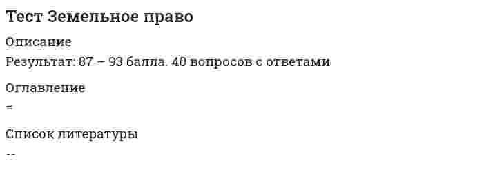     
          Описание
          Тест из 29 вопросов - ЗАЧЕТ 
          Оглавление
          1 Вопрос теста: Какой из принципов предусматривает разумное и возможное использование объекта оценки, которое обеспечит ему наивысшую текущую стоимость на дату оценки:a)     принципы пользователяb)    принципы, связанные с оценкой имущественного комплексаc)     принцип наилучшего и наиболее эффективного использованияd)    принципы, связанные с внешней рыночной средой2 Вопрос теста: К ситуациям, когда отношения лиц регулируются нормами публичного права, относятся: a)     купля-продажаb)    налогообложение недвижимостиc)     страхованиеd)    арендаe)     приватизация имущества 3 Вопрос теста: Какому термину соответствует определение: .... - это документально и логически обоснованная, систематизированная процедура исследования ценностных характеристик оцениваемого объекта, основанная на общепринятых подходах и методах оценки для вынесения окончательного суждения о его стоимости: a)     объект оценкиb)    процесс оценкиc)     предмет оценки 4 Вопрос теста: Какие виды имущества входят в состав предприятия как имущественного комплекса: a)     сырьеb)    земельные участкиc)     продукцияd)    оборудованиеe)     зданияf)     право собственности  5 Вопрос теста: Какому принципу соответствует определение:  ... позволяет измерять остаточный чистый доход, отнесенный к земельному участку, после того как были оплачены затраты на три других фактора производстваa)     вкладаb)    остаточной продуктивностиc)     измененияd)    сбалансированности 6 Вопрос теста: Какому термину соответствует определение:  ... это показатель, обозначающий денежную сумму, требуемую, предполагаемую или уплаченную за некий товар или услугу:a)     стоимостьb)    ценаc)     затраты 7 Вопрос теста: Какому принципу, относящемуся к принципам пользователя предприятием, соответствует утверждение: «…это способность предприятия удовлетворять потребности пользователя в данном месте в течение определенного времени»:a)     полезностиb)    ожиданияc)     замещения 8 Вопрос теста: Какому термину соответствует определение:  .... - это назначение при котором учитывается цель, для которой может использоваться имущество: a)     целевое назначениеb)    физические характеристикиc)     финансовая независимость 9 Вопрос теста: Утилизационная стоимость включает в себя:a)     стоимость земельного участкаb)    совокупную стоимость материалов объекта собственностиc)     стоимость дополнительного ремонта10 Вопрос теста:  Какому термину соответствует определение:  ....это показатель, обозначающий денежную сумму, требуемую, предполагаемую или уплаченную за некий товар или услугу:ценастоимостьзатраты11 Вопрос теста: Подход, используемый для оценки стоимости имущества предприятия, основанный на определении текущей стоимости будущих доходов a)     сравнительныйb)    доходныйc)     имущественный 12 Вопрос теста: Какому принципу, связанному с оценкой имущественного комплекса соответствует утверждение: «…это сумма, на которую увеличивается или уменьшается стоимость предприятия или чистая прибыль, полученная вследствие какого-либо улучшения или дополнения к действующим факторам производства»:a)     остаточной продуктивностиb)    вкладаc)     оптимального размераd)    сбалансированности 13 Вопрос теста: Что из ниже перечисленного не соответствует определению рыночной стоимости?a)     стоимость, рассчитанная на конкретную датуb)    объект оценки выставлен на открытый рынок в форме публичной офертыc)     покупатель и продавец имеют типичную мотивациюd)    стоимость, рассчитанная с учетом продажи в кредит с отсрочкой платежа,e)     наиболее вероятная цена сделки  14 Вопрос теста: Какие из перечисленных факторов оказывают влияние на величину оценочной стоимости:a)     контрольb)    цель инвестированияc)     доходd)    эффективная стоимостьe)     ликвидностьf)     соотношение спроса и предложения 15 Вопрос теста: Какая из методик доходного подхода определяет уровень доходов за каждый будущий год всегь прогнозного периода, а также в остаточный период:a)     капитализации доходовb)    дисконтирования денежных потоков 16 Вопрос теста: Основными параметрами, определяющими стоимость имущества являются: a)     себестоимостьb)    затратыc)     спросd)    полезностьe)     предложениеf)     дефицитность 17 Вопрос теста: Что из ниже перечисленного не соответствует определению ликвидационной стоимости:a)     стоимость, учитывающая индивидуальные требования конкретного инвестораb)    стоимость рассчитанная на основе реализации активов предприятия по отдельностиc)     стоимость, рассчитанная по конкретному фактуd)    разность меж выручкой от продажи активов предприятия по отдельности18 Вопрос теста: Экономический принцип, согласно которому максимальный доход от объекта оценки можно получить при соблюдении оптимальных величин ее составных элементов называется:a)     принципом разделенияb)    принципом сбалансированностиc)     принципом вкладаd)    принципом замещенияe)     принципом остаточной продуктивности 19 Вопрос теста: Какому термину соответствует определение:  .... - это дата, по состоянию на которую определяется стоимость объекта оценки: a)     время проведения оценкиb)    дата оценкиc)     качество проведения оценки 20 Вопрос теста: Какие мтодики включает сравнительной подход:a)     дисконтирования денежных потоковb)    накопления активовc)     рынка капиталаd)    отраслевых коэффициентовe)     сделокf)     капитализации доходов21 Вопрос теста: Какому термину соответствует определение:  ... денежная сумма, требуемая для создания или производства товара или услуги:a)     ценаb)    себестоимостьc)     стоимость22 Вопрос теста: Какому термину соответствует определение:  ... это денежный эквивалент, который покупатель готов обменять на какой-либо предмет или объект:a)     себестоимостьb)    стоимостьc)     себестоимость23 Вопрос теста: Какая из методик сравнительного подхода основана на рыночных ценах акций предприятий, сходных с оцениваемым предприятием: a)     методика рынка капиталаb)    методика отраслевых коэффициентовc)     методика сделок24 Вопрос теста: Какая из методик сравнительного подхода предназначена для ориентировочной оценки стоимости предприятия: a)     методика сделокb)    отраслевых коэффициентовc)     рынка капитала25 Вопрос теста: В оценочной практике выделяются типовые случаи оценки имущества: a)     оценка имущества в ситуациях, когда отношения лиц регулируются нормами частного праваb)    оценка имущества в ситуациях, когда отношения лиц регулируются общественными нормамиc)     оценка имущества в ситуациях, когда отношения лиц регулируются нормами публичного права,26 Вопрос теста: Какому принципу оценки соответствует определение: ... при существующих на данном сегменте рынка имущества тенденциях наибольшим спросом пользуются объекты имущества, обладающие определенной величинойa)     замещенияb)    полезностиc)     оптимальных размеровd)    вклада27 Вопрос теста: Какому термину соответствует определение:  ... понимается мера непостоянства и неопределенности получения дохода, которые связаны с конъюнктурой рынка, макроэкономическими процессами: a)     рискb)    стоимостьc)     время28 Вопрос теста: Какие затраты необходимо учитывать при расчете ликвидационной стоимости:a)     комиссионныеb)    расходы на юридические услугиc)     расходы на бухгалтерские услугиd)    стоимость воспроизводства основных соредствe)     административные издержки до ликвидации предприятия29 Вопрос теста: Что из ниже перечисленного не соответствует определению рыночной стоимости?a)     объект оценки выставлен на открытый рынок в форме публичной офертыb)    стоимость, рассчитанная с учетом продажи в кредит с отсрочкой платежа,c)     стоимость, рассчитанная на конкретную датуd)    покупатель и продавец имеют типичную мотивациюe)     наиболее вероятная цена сделки 
            
            
            Тест из 29 вопросов по оценки стоимости имуществаТестирование по дисциплине Актуальные проблемы общей психологии (магистратура)Тест конституционное правоТест Конфликтология Синергия и МОИ 2020. Результат 100%.Тест Корпоративные информационные системы Синергия 2021 гтест Лидерство/ответы/СинергияТест лидерство СИНЕРГИЯТест Деловая коммуникация 35 вопросов 90%Тест Деловая коммуникация 35 вопросов 96,67%Тест Деловая коммуникация в профессиональной сфере 35 вопросов 99,38%Тест для СИНЕРГИЯ Элементы высшей математикитест Документооборот в управленииТЕСТ ДОУ и составление документов по ситуацииТест за первый семестр: механика, молекулярная физика