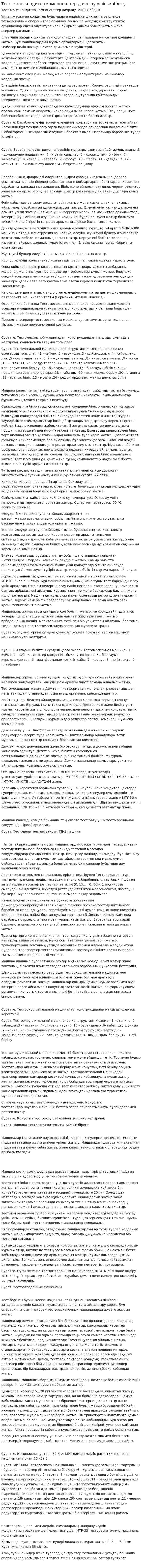 Тест және кондитер компоненттер даярлау үшін жабдық