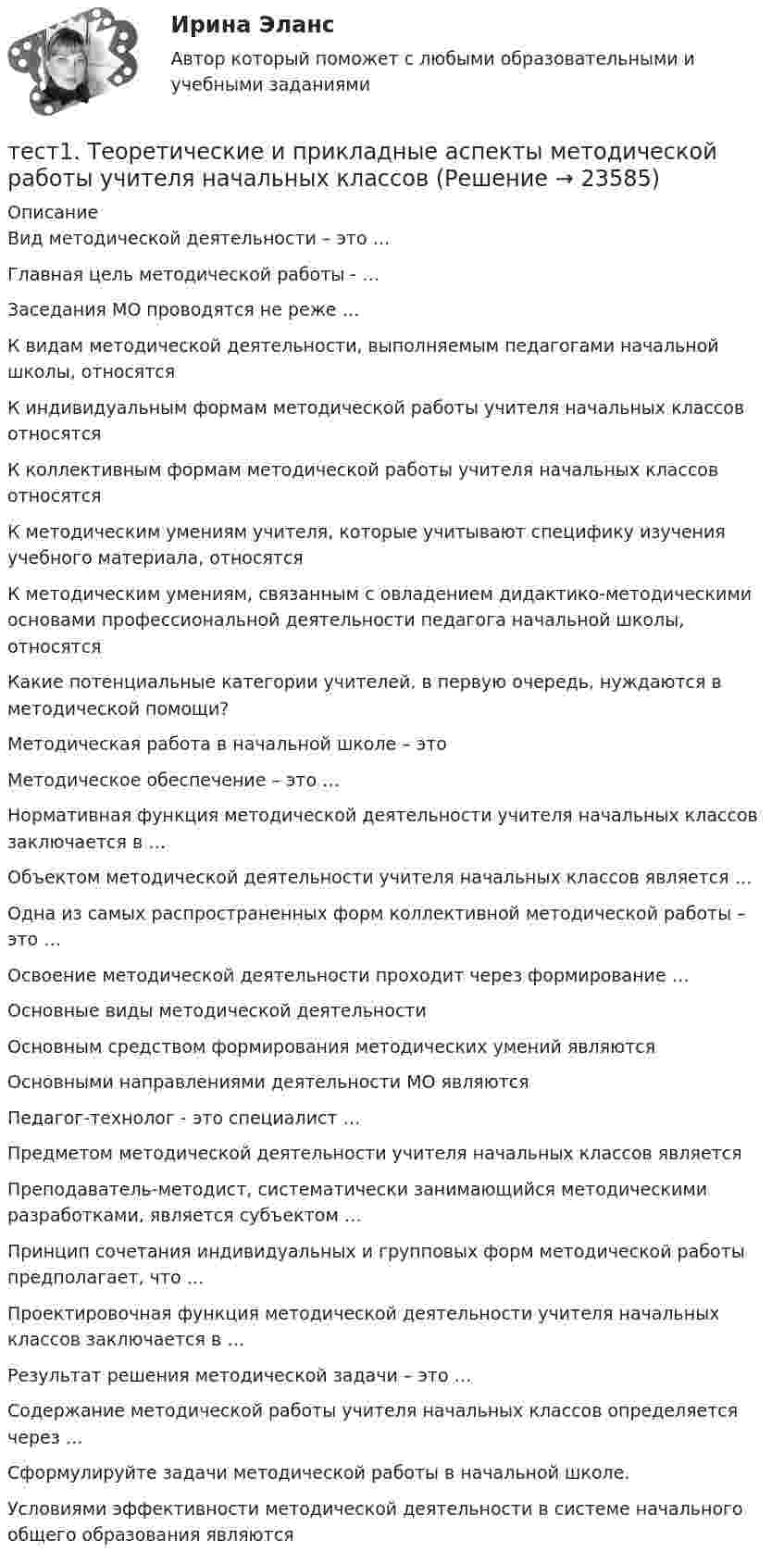      
          Описание
          Вид методической деятельности – это …Главная цель методической работы - …Заседания МО проводятся не реже …К видам методической деятельности, выполняемым педагогами начальной школы, относятсяК индивидуальным формам методической работы учителя начальных классов относятсяК коллективным формам методической работы учителя начальных классов относятсяК методическим умениям учителя, которые учитывают специфику изучения учебного материала, относятсяК методическим умениям, связанным с ов­ла­де­ни­ем ди­дак­ти­ко-ме­то­ди­чес­ки­ми основами профессиональной деятельности пе­да­го­га начальной школы, относятсяКакие потенциальные категории учителей, в первую очередь, нуждаются в методической помощи? Методическая работа в начальной школе – это Методическое обеспечение – это …Нормативная функция методической деятельности учителя начальных классов заключается в …Объектом методической деятельности учителя начальных классов является …Одна из самых распространенных форм коллективной методической работы – это …Освоение методической деятельности проходит через формирование …Основные виды методической деятельностиОсновным средством формирования методических умений являются Основными направлениями деятельности МО являютсяПедагог-технолог - это специалист …Предметом методической деятельности учителя начальных классов является Преподаватель-методист, систематически занимающийся методическими разработками, является субъектом …Принцип сочетания индивидуальных и групповых форм методической работы предполагает, что …Проектировочная функция методической деятельности учителя начальных классов заключается в …Результат решения методической задачи – это …Содержание методической работы учителя начальных классов определяется через … Сформулируйте задачи методической работы в начальной школе. Условиями эффективности методической деятельности в системе начального общего образования являются  
            
            
            тест1. Теоретические и методические основы взаимодействия учителя с родителями тест1. Теоретические и прикладные аспекты методической работы учителя начальных классовтест 1. ТЕОРЕТИЧЕСКИЕ ОСНОВЫ НАЧАЛЬНОГО КУРСА МАТЕМАТИКИ С МЕТОДИКОЙ ПРЕПОДАВАНИЯТест 1 Теоретические основы организации обучения в начальных классах (ПНК)тест1. ТЕОРИЯ И МЕТОДИКА ИНКЛЮЗИВНОГО ОБРАЗОВАНИЯтест1. ТЕОРИЯ И МЕТОДИКА МУЗЫКАЛЬНОГО ВОСПИТАНИЯ С ПРАКТИКУМОМТест 1. ТЕОРИЯ И МЕТОДИКА ФИЗИЧЕСКОГО ВОСПИТАНИЯ С ПРАКТИКУМОМтест1. ПРАВОВОЕ ОБЕСПЕЧЕНИЕ ПРОФЕССИОНАЛЬНОЙ ДЕЯТЕЛЬНОСТИтест 1 проблемы арбитражного процесса,предпринимательская деятельностьтест 1. ПСИХОЛОГИЯтест1. Психология общения тест 1. Разработка учебно-методического обеспечения учебного процесса учителем начальных классовТест1. РУССКИЙ ЯЗЫК С МЕТОДИКОЙ ПРЕПОДАВАНИЯтест 1. СОВРЕМЕННЫЕ ТЕХНОЛОГИИ ФОРМИРОВАНИЯ И РАЗВИТИЯ ДЕТСКОГО КОЛЛЕКТИВА