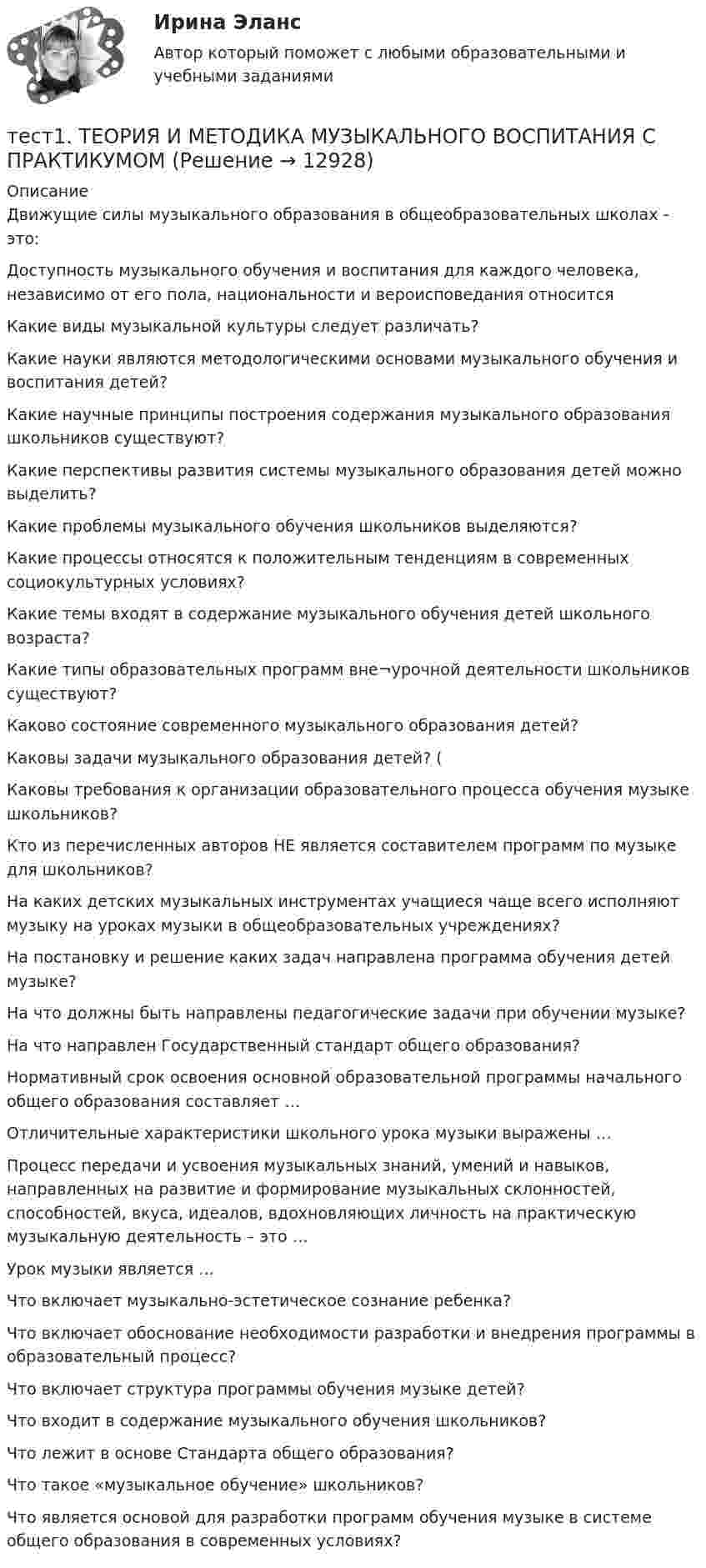      
          Описание
          Движущие силы музыкального образования в общеобразовательных школах - это:Доступность музыкального обучения и воспитания для каждого человека, независимо от его пола, национальности и вероисповедания относитсяКакие виды музыкальной культуры следует различать? Какие науки являются методологическими основами музыкального обучения и воспитания детей? Какие научные принципы построения содержания музыкального образования школьников существуют? Какие перспективы развития системы музыкального образования детей можно выделить? Какие проблемы музыкального обучения школьников выделяются?Какие процессы относятся к положительным тенденциям в современных социокультурных условиях? Какие темы входят в содержание музыкального обучения детей школьного возраста? Какие типы образовательных программ вне¬урочной деятельности школьников существуют? Каково состояние современного музыкального образования детей? Каковы задачи музыкального образования детей? (Каковы требования к организации образовательного процесса обучения музыке школьников? Кто из перечисленных авторов НЕ является составителем программ по музыке для школьников?На каких детских музыкальных инструментах учащиеся чаще всего исполняют музыку на уроках музыки в общеобразовательных учреждениях? На постановку и решение каких задач направлена программа обучения детей музыке?На что должны быть направлены педагогические задачи при обучении музыке?На что направлен Государственный стандарт общего образования?Нормативный срок освоения основной образовательной программы начального общего образования составляет …Отличительные характеристики школьного урока музыки выражены …Процесс передачи и усвоения музыкальных знаний, умений и навыков, направленных на развитие и формирование музыкальных склонностей, способностей, вкуса, идеалов, вдохновляющих личность на практическую музыкальную деятельность – это …Урок музыки является …Что включает музыкально-эстетическое сознание ребенка? Что включает обоснование необходимости разработки и внедрения программы в образовательный процесс? Что включает структура программы обучения музыке детей? Что входит в содержание музыкального обучения школьников? Что лежит в основе Стандарта общего образования?Что такое «музыкальное обучение» школьников?Что является основой для разработки программ обучения музыке в системе общего образования в современных условиях?  
            
            
            тест1. ТЕОРИЯ И МЕТОДИКА ИНКЛЮЗИВНОГО ОБРАЗОВАНИЯтест1. ТЕОРИЯ И МЕТОДИКА МУЗЫКАЛЬНОГО ВОСПИТАНИЯ С ПРАКТИКУМОМТест 1. ТЕОРИЯ И МЕТОДИКА ФИЗИЧЕСКОГО ВОСПИТАНИЯ С ПРАКТИКУМОМтест 1. ФОРМЫ И МЕТОДЫ ОРГАНИЗАЦИИ ВНЕУРОЧНОЙ ДЕЯТЕЛЬНОСТИ И ОБЩЕНИЯ МЛАДШИХ ШКОЛЬНИКОВТест 1 Цепи постоянного тока УГНТУ СДОТест 1 ЭКОНОМИКА ОБРАЗОВАТЕЛЬНОЙ ОРГАНИЗАЦИИ (ДО, ПНК, ПДО, 1 ЧАСТЬ)Тест 2022 Введение в ООП Синергиятест 1. Разработка учебно-методического обеспечения учебного процесса учителем начальных классовТест1. РУССКИЙ ЯЗЫК С МЕТОДИКОЙ ПРЕПОДАВАНИЯтест 1. СОВРЕМЕННЫЕ ТЕХНОЛОГИИ ФОРМИРОВАНИЯ И РАЗВИТИЯ ДЕТСКОГО КОЛЛЕКТИВАтест 1. СОВРЕМЕННЫЕ ТЕХНОЛОГИИ ФОРМИРОВАНИЯ И РАЗВИТИЯ ДЕТСКОГО КОЛЛЕКТИВАтест1. Теоретические и методические основы взаимодействия учителя с родителями тест1. Теоретические и прикладные аспекты методической работы учителя начальных классовтест 1. ТЕОРЕТИЧЕСКИЕ ОСНОВЫ НАЧАЛЬНОГО КУРСА МАТЕМАТИКИ С МЕТОДИКОЙ ПРЕПОДАВАНИЯ