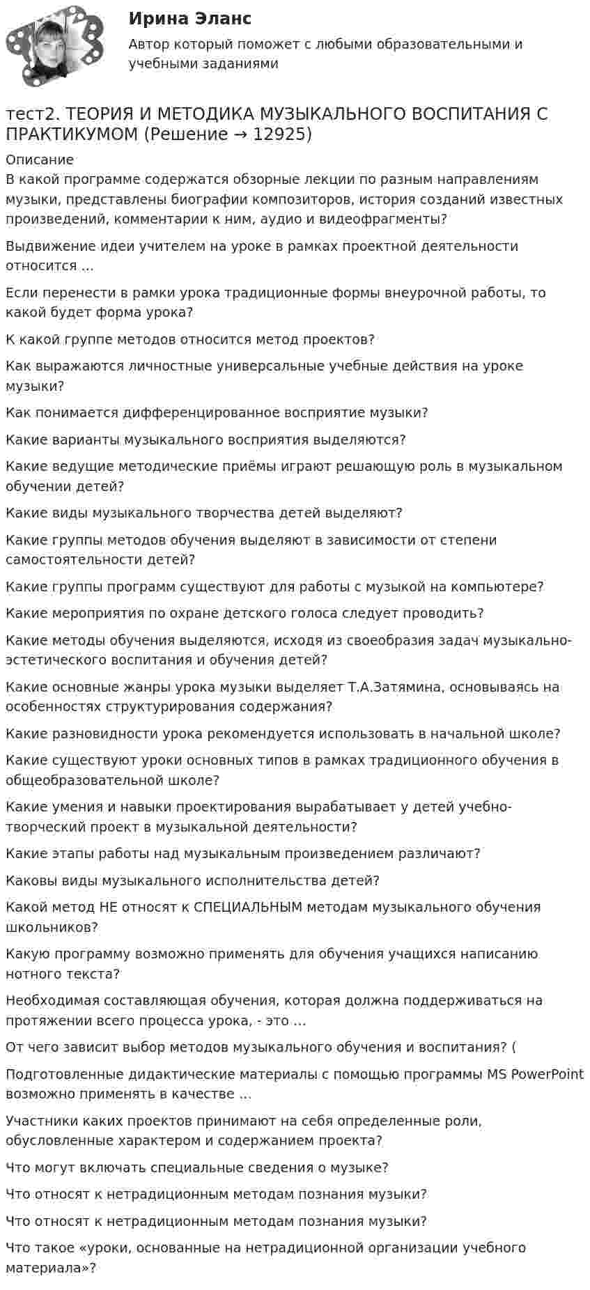      
          Описание
          В какой программе содержатся обзорные лекции по разным направлениям музыки, представлены биографии композиторов, история созданий известных произведений, комментарии к ним, аудио и видеофрагменты?Выдвижение идеи учителем на уроке в рамках проектной деятельности относится …Если перенести в рамки урока традиционные формы внеурочной работы, то какой будет форма урока? К какой группе методов относится метод проектов?Как выражаются личностные универсальные учебные действия на уроке музыки?Как понимается дифференцированное восприятие музыки?Какие варианты музыкального восприятия выделяются? Какие ведущие методические приёмы играют решающую роль в музыкальном обучении детей? Какие виды музыкального творчества детей выделяют? Какие группы методов обучения выделяют в зависимости от степени самостоятельности детей? Какие группы программ существуют для работы с музыкой на компьютере?Какие мероприятия по охране детского голоса следует проводить?Какие методы обучения выделяются, исходя из своеобразия задач музыкально-эстетического воспитания и обучения детей? Какие основные жанры урока музыки выделяет Т.А.Затямина, основываясь на особенностях структурирования содержания? Какие разновидности урока рекомендуется использовать в начальной школе? Какие существуют уроки основных типов в рамках традиционного обучения в общеобразовательной школе? Какие умения и навыки проектирования вырабатывает у детей учебно-творческий проект в музыкальной деятельности? Какие этапы работы над музыкальным произведением различают? Каковы виды музыкального исполнительства детей? Какой метод НЕ относят к СПЕЦИАЛЬНЫМ методам музыкального обучения школьников?Какую программу возможно применять для обучения учащихся написанию нотного текста?Необходимая составляющая обучения, которая должна поддерживаться на протяжении всего процесса урока, - это …От чего зависит выбор методов музыкального обучения и воспитания? (Подготовленные дидактические материалы с помощью программы MS PowerPoint возможно применять в качестве … Участники каких проектов принимают на себя определенные роли, обусловленные характером и содержанием проекта?Что могут включать специальные сведения о музыке?Что относят к нетрадиционным методам познания музыки? Что относят к нетрадиционным методам познания музыки? Что такое «уроки, основанные на нетрадиционной организации учебного материала»?   
            
            
            тест2. ТЕОРИЯ И МЕТОДИКА ИНКЛЮЗИВНОГО ОБРАЗОВАНИЯтест2. ТЕОРИЯ И МЕТОДИКА МУЗЫКАЛЬНОГО ВОСПИТАНИЯ С ПРАКТИКУМОМТест 2. ТЕОРИЯ И МЕТОДИКА ФИЗИЧЕСКОГО ВОСПИТАНИЯ С ПРАКТИКУМОМТЕСТ 2. Технологии составления современных управленческих документов (ДОУА) НСПКТест_2 Управление рисками в логистических системахтест 2. ФОРМЫ И МЕТОДЫ ОРГАНИЗАЦИИ ВНЕУРОЧНОЙ ДЕЯТЕЛЬНОСТИ И ОБЩЕНИЯ МЛАДШИХ ШКОЛЬНИКОВТест 2 Цепи переменного тока УГНТУ СДОтест 2. Разработка учебно-методического обеспечения учебного процесса учителем начальных классовТест2. РУССКИЙ ЯЗЫК С МЕТОДИКОЙ ПРЕПОДАВАНИЯтест 2. СОВРЕМЕННЫЕ ТЕХНОЛОГИИ ФОРМИРОВАНИЯ И РАЗВИТИЯ ДЕТСКОГО КОЛЛЕКТИВАтест 2. СОВРЕМЕННЫЕ ТЕХНОЛОГИИ ФОРМИРОВАНИЯ И РАЗВИТИЯ ДЕТСКОГО КОЛЛЕКТИВАтест2. Теоретические и методические основы взаимодействия учителя с родителямитест2. Теоретические и прикладные аспекты методической работы учителя начальных классовтест 2. ТЕОРЕТИЧЕСКИЕ ОСНОВЫ НАЧАЛЬНОГО КУРСА МАТЕМАТИКИ С МЕТОДИКОЙ ПРЕПОДАВАНИЯ