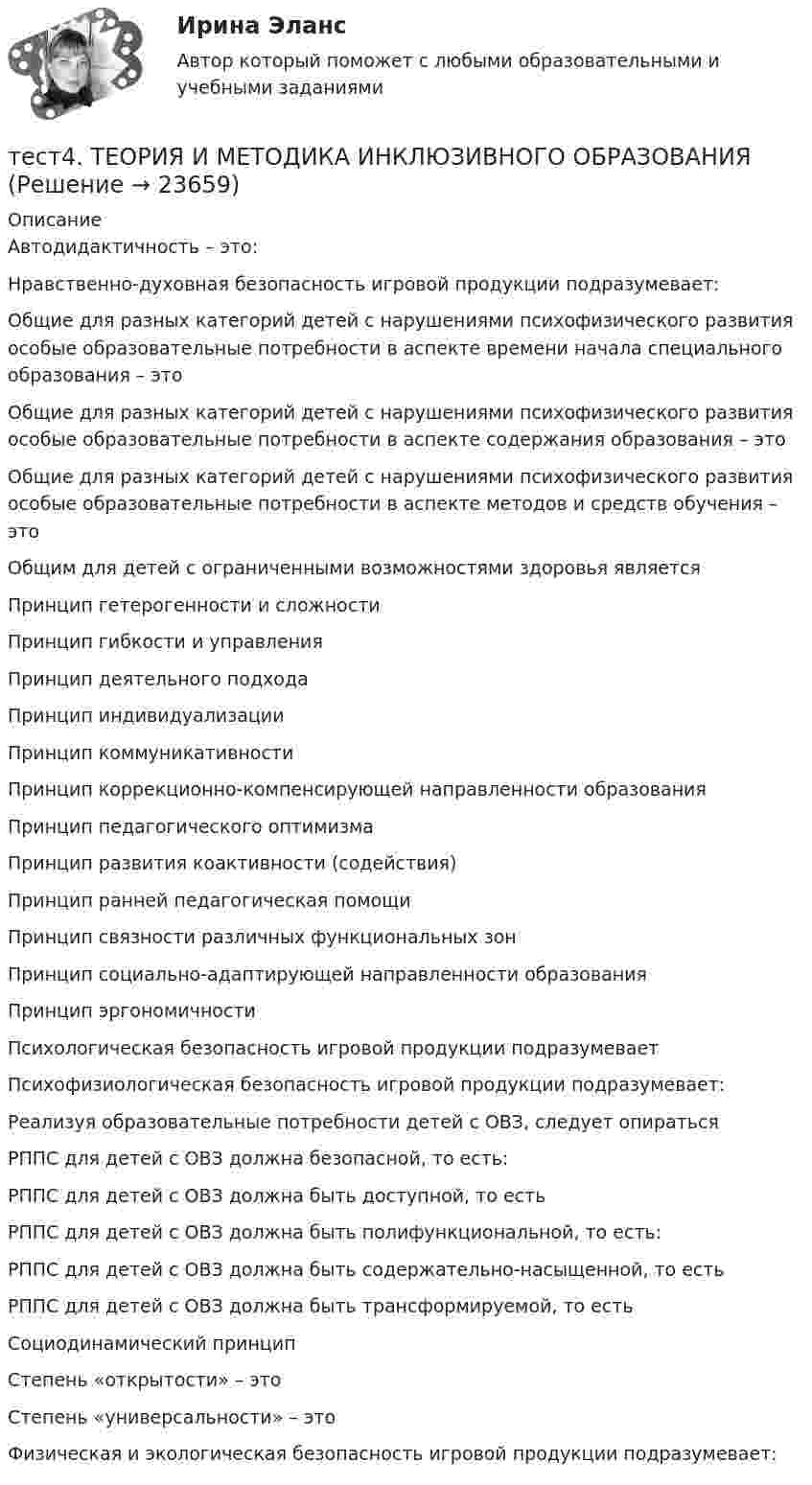      
          Описание
          Автодидактичность – это:Нравственно-духовная безопасность игровой продукции подразумевает:Общие для разных категорий детей с нарушениями психофизического развития особые образовательные потребности в аспекте времени начала специального образования – этоОбщие для разных категорий детей с нарушениями психофизического развития особые образовательные потребности в аспекте содержания образования – этоОбщие для разных категорий детей с нарушениями психофизического развития особые образовательные потребности в аспекте методов и средств обучения – этоОбщим для детей с ограниченными возможностями здоровья являетсяПринцип гетерогенности и сложностиПринцип гибкости и управленияПринцип деятельного подходаПринцип индивидуализацииПринцип коммуникативностиПринцип коррекционно-компенсирующей направленности образованияПринцип педагогического оптимизмаПринцип развития коактивности (содействия)Принцип ранней педагогическая помощиПринцип связности различных функциональных зонПринцип социально-адаптирующей направленности образованияПринцип эргономичностиПсихологическая безопасность игровой продукции подразумеваетПсихофизиологическая безопасность игровой продукции подразумевает:Реализуя образовательные потребности детей с ОВЗ, следует опираться РППС для детей с ОВЗ должна безопасной, то есть:РППС для детей с ОВЗ должна быть доступной, то естьРППС для детей с ОВЗ должна быть полифункциональной, то есть:РППС для детей с ОВЗ должна быть содержательно-насыщенной, то естьРППС для детей с ОВЗ должна быть трансформируемой, то естьСоциодинамический принципСтепень «открытости» – этоСтепень «универсальности» – этоФизическая и экологическая безопасность игровой продукции подразумевает:  
            
            
            тест 4. ТЕОРЕТИЧЕСКИЕ ОСНОВЫ НАЧАЛЬНОГО КУРСА МАТЕМАТИКИ С МЕТОДИКОЙ ПРЕПОДАВАНИЯтест4. ТЕОРИЯ И МЕТОДИКА ИНКЛЮЗИВНОГО ОБРАЗОВАНИЯТест 4. ТЕОРИЯ И МЕТОДИКА ФИЗИЧЕСКОГО ВОСПИТАНИЯ С ПРАКТИКУМОМТест 4 ЭКОНОМИКА ОБРАЗОВАТЕЛЬНОЙ ОРГАНИЗАЦИИ (ДО, ПНК, ПДО, 1 ЧАСТЬ)Тест 4 Электрические цепи с нелинейными элементами. Магнитные цепи УГНТУ СДОТест 5-1 информационные технологииТест 5-2 информационные технологиитест4. ПРАВОВОЕ ОБЕСПЕЧЕНИЕ ПРОФЕССИОНАЛЬНОЙ ДЕЯТЕЛЬНОСТИтест 4. ПСИХОЛОГИЯтест4. Психология общенияТест. 4 семестр. Английский [ОСЭК]Тест. 4 семестр. Английский [ОСЭК]тест4. Современные технологии формирования и развития детского коллективатест4. Теоретические и методические основы деятельности классного руководителя