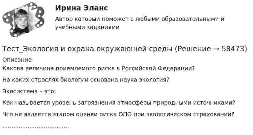      
            Описание
            Какова величина приемлемого риска в Российской Федерации?На каких отраслях биологии основана наука экология?Экосистема – это:Как называется уровень загрязнения атмосферы природными источниками?Что не является этапом оценки риска ОПО при экологическом страховании?.....................................   
            
            
            Тест. Экологические нормы и нормативы. 05 Ноября 2023Тест_Экология и охрана окружающей средыТест Эконометрика Синергия (Все ответы 100⭐Баллов)Тест. Экономика организацииТест. Экономика организации.фэо. СинергияТест. Экономика предприятия (ФГБОУ ВО ЗабГУ)тест экономическая теориятесты с решениями (Гражданское право) 37 вопросов на отличноТесты с решениями  по учебной дисциплине «Криминология» (для зачета) 60 вопросовТесты ТОЭ3 Тесты УрФУТесты/Физика 2/РосдистантТесты/Электроснабжение/РОСДИСТАНТТест - ЭКЗАМЕН- 1 семестр - Высшая математика СИНЕРГИЯ- ответы