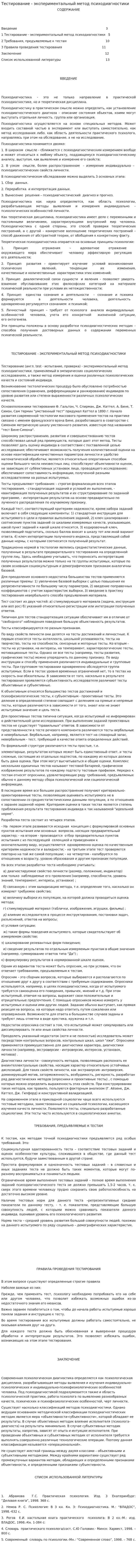 Тестирование - экспериментальный метод психодиагностики