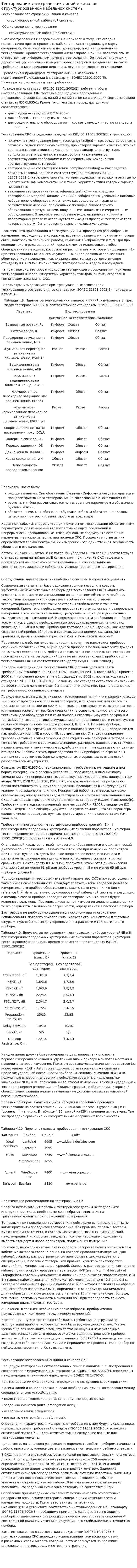 Тестирование электрических линий и каналов структурированной кабельной системы