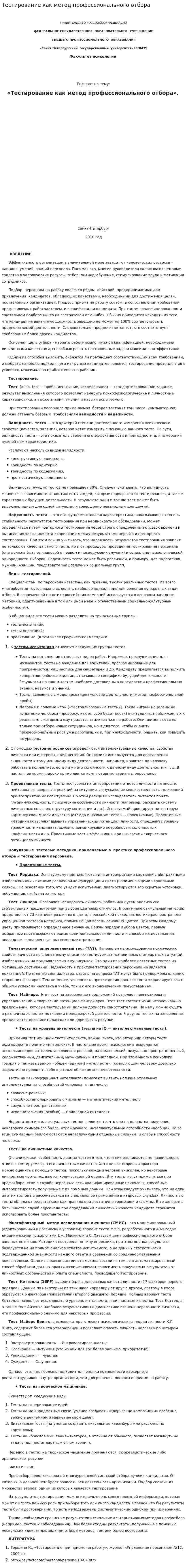 Тестирование как метод профессионального отбора