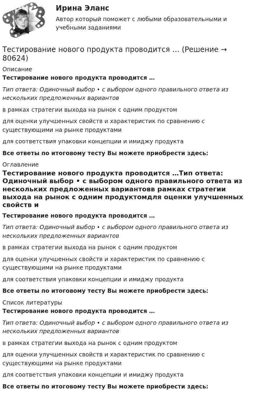      
            Описание
            Тестирование нового продукта проводится …Тип ответа: Одиночный выбор • с выбором одного правильного ответа из нескольких предложенных вариантовв рамках стратегии выхода на рынок с одним продуктомдля оценки улучшенных свойств и характеристик по сравнению с существующими на рынке продуктамидля соответствия упаковки концепции и имиджу продуктаВсе ответы по итоговому тесту Вы можете приобрести здесь:  
            Оглавление
            Тестирование нового продукта проводится …Тип ответа: Одиночный выбор • с выбором одного правильного ответа из нескольких предложенных вариантовв рамках стратегии выхода на рынок с одним продуктомдля оценки улучшенных свойств и характеристик по сравнению с существующими на рынке продуктамидля соответствия упаковки концепции и имиджу продуктаВсе ответы по итоговому тесту Вы можете приобрести здесь:  
            Список литературы
            Тестирование нового продукта проводится …Тип ответа: Одиночный выбор • с выбором одного правильного ответа из нескольких предложенных вариантовв рамках стратегии выхода на рынок с одним продуктомдля оценки улучшенных свойств и характеристик по сравнению с существующими на рынке продуктамидля соответствия упаковки концепции и имиджу продуктаВсе ответы по итоговому тесту Вы можете приобрести здесь:  
            
            
            💯 Тестирование информационных систем.ти ЭБС (ответы на тест Синергия / МОИ / МТИ / МосАП, сентябрь 2023)Тестирование нового продукта проводится …тестирование подвижности суставовТестирование по дисциплине «Электроснабжение»Тестирование по курсу Современные технологии профилактики зависимого поведения среди подростков и молодежиТестирование по физической культуре и спорту (5 семестр)Тестирование программного обеспечения Тест Инновационный менеджмент 2 вариантТест Иностранный язык в профессиональной деятельностиТест | Иностранный язык в профессиональной деятельности | СИНЕРГИЯ | МОИ | МТИТЕСТ - ИНФОРМАЦИОННАЯ БЕЗОПАСНОСТЬ (Все 86 ответов в прикрепленном файле)ТЕСТ. Информационная логистикаТестирование АнтидопингТестирование информационных систем. Синергия. Ответы на ИТОГОВЫЙ ТЕСТ. На отлично!