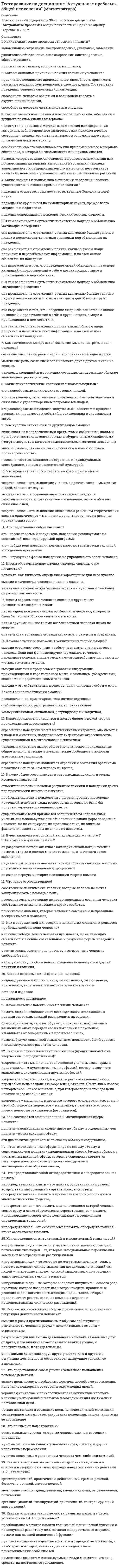      
          Описание
          Тест конституционное право 
          Оглавление
          Конституционное право (2 семестр)1. В соответствии со ст. 65 федеральной Конституции РФ состоит из … видов субъектов- шести- двенадцати- двадцати- трех 2. Уполномоченный по правам человека назначается на должность и освобождается от должности…РФ- Президентом- Правительством- Государственной Думой Федерального Собрания 3. … вправе признавать правовые акты неконституционными с последующей их отменой или изменением- Орган конституционного контроля- Оран конституционного надзора- Как орган конституционного контроля, так и орган конституционного надзора 4. Находящийся на территории РФ ребенок, родители которого неизвестны, становится российским гражданином в случае, если родители не объявятся в течение… со дня его обнаружения- одного месяца- одного года- шести месяцев 5. Референдум – это всенародное…- голосование по наиболее важным вопросам общественной жизни- голосование по вопросам передачи суверенитета над частью государственной территории другому государству- обсуждение законопроекта 6. К национально-территориальным федерациям относят…(Множественный выбор)- Индию- Мексику- Австрию- Бельгию- Канаду- США 8. День голосования определяется Президентом РФ в период от… со дня официального опубликования решения о назначении референдума РФ- 60 до 100 дней- 80 до 120 дней- 10 до 50 дней- 100 до 140 дней 9. Первая в России Конституция была официально принята в …- 1905 г- 1918 г- 1925 г- 1951 г 10. По назначению в механизме правового регулирования конституционно-правовые нормы подразделяют на…- императивные и диспозитивные- материальные и процессуальные- управомачивающие, обязывающие и запрещающие 11. В России конституционно-правовая (государственно-правовая) наука зародилась в…- 18 в- 19 в- 20 в 12. Конституцией РФ установлено. Что российский гражданин может самостоятельно осуществлять в полном объёме свои права и обязанности с…- 14 лет- 16 лет- 18 лет- 21 года 13. Для преобразования религиозной группы в религиозную организацию необходимы количественный состав не менее 10 граждан и действие на территории РФ не менее...- 5 лет- 7 лет- 10 лет- 15 лет 14. К объектам конституционно-правовых отношений относят…(Множественный выбор)- государственную территорию- материальные ценности- административно-территориальные единицы (городские и сельские поселения)- органы местного самоуправления- поведение людей, действие органов государства и должностных лиц- личные неимущественные права (честь, достоинство)- социальные общности (народ, нации, народности0 15. Добровольная экспатриация – это…- выбор гражданина- двойное гражданство- выход из гражданства- приобретение гражданства 16. В детских объединениях в РФ членство допустимо с…- 7 лет- 8 лет- 10 лет- 12 лет 17. Федеральный закон «О гражданстве Российской Федерации» был принят 31 мая…- 1996 г- 2002 г- 2006 г- 2011 г 18. Конституция РФ является…- жесткой, что гарантирует ее повышенную стабильность и эффективное действие- пластичной, что позволяет мобильно адоптировать ее положения к историческим реалиям- динамично изменяющейся в зависимости от политического курса 19. Принятое на референдуме решение и итоги голосования в целом по России подлежат официальному опубликованию (обнародованию) не позднее ... после определения результатов референдума- 2 дней- 3 дней- 5 дней- 6 дней 20. Российским считается такое общественное объединение, подразделения которого расположены более чем в … субъектах РФ- 1/2- 1/3- 1/4- 1/5 21. Надзор и контроль законности деятельности общественных объединений…- осуществляют прокуратура, органы юстиции, иные органы в рамках своей компетенции- осуществляет только Роспотребнадзор- осуществляет только прокуратура 22. Первую Советскую Конституцию РФСР принял V Всероссийский Съезд Совтов 10 июля…- 1918 г- 1923 г- 1930 г- 1939 г 23. Согласно конституции РФ, присяжные заседатели избираются по жребию из числа избирателей в возрасте от … - 25 до 70 лет- 35 до 60 лет- 30 до 65 лет 24. Под…суверенитетом понимается верховенство и независимость государственной власти, проявляющиеся во внутренней и внешнеполитической деятельности государства- государственным- народным- национальным 25. Срок пребывания в должности российского омбудсмена…- 3 года- 4 года- 7 лет- 5 лет 26. …-это установленные государством общеобязательные правила поведения, которые регулируют отношения и связи в предмете конституционного права- Конституционное право- Конституционно-правовые отношения- Конституционно-правовая ответственность- Конституционно-правовые нормы- Конституционная обязанность 27. новая конституция РФ может быть принята…- Конституционным Собранием, с последующим всенародным голосованием- народом путем всенародного голосования- Государственной Думой 28.Образованное в России общественное объединение признается международным, если в иностранных государствах создается и действует…- хотя бы одного его структурное подразделение (филиал, представительство)- более двух структурных подразделений- более пяти его структурных подразделений 29. Правовой статус вынужденного переселенца в РФ предоставляется …- на 5 лет- на 3 года- на 10 лет- пожизненно 30. … - это поверхность и недра морского дна районов, примыкающих к берегу, но находящихся за пределами территориального моря до внешней границы подводной окраины материка на расстоянии, не превышающем, как правило, 200 морских миль- исключительная экономическая зона- Континентальный шельф- Прибрежная водоохраная зона- Территориальные воды (территориальное море) 
            
            
            Тест конституционное правоТест Конфликтология Синергия и МОИ 2020. Результат 100%.Тест Корпоративные информационные системы Синергия 2021 гтест Лидерство/ответы/СинергияТест лидерство СИНЕРГИЯТест  Маркетинг Тест Математика ТулГУ 1 семестрТест Деловая коммуникация в профессиональной сфере 35 вопросов 99,38%Тест для СИНЕРГИЯ Элементы высшей математикитест Документооборот в управленииТЕСТ ДОУ и составление документов по ситуацииТест за первый семестр: механика, молекулярная физикаТест Земельное правоТест из 29 вопросов по оценки стоимости имущества