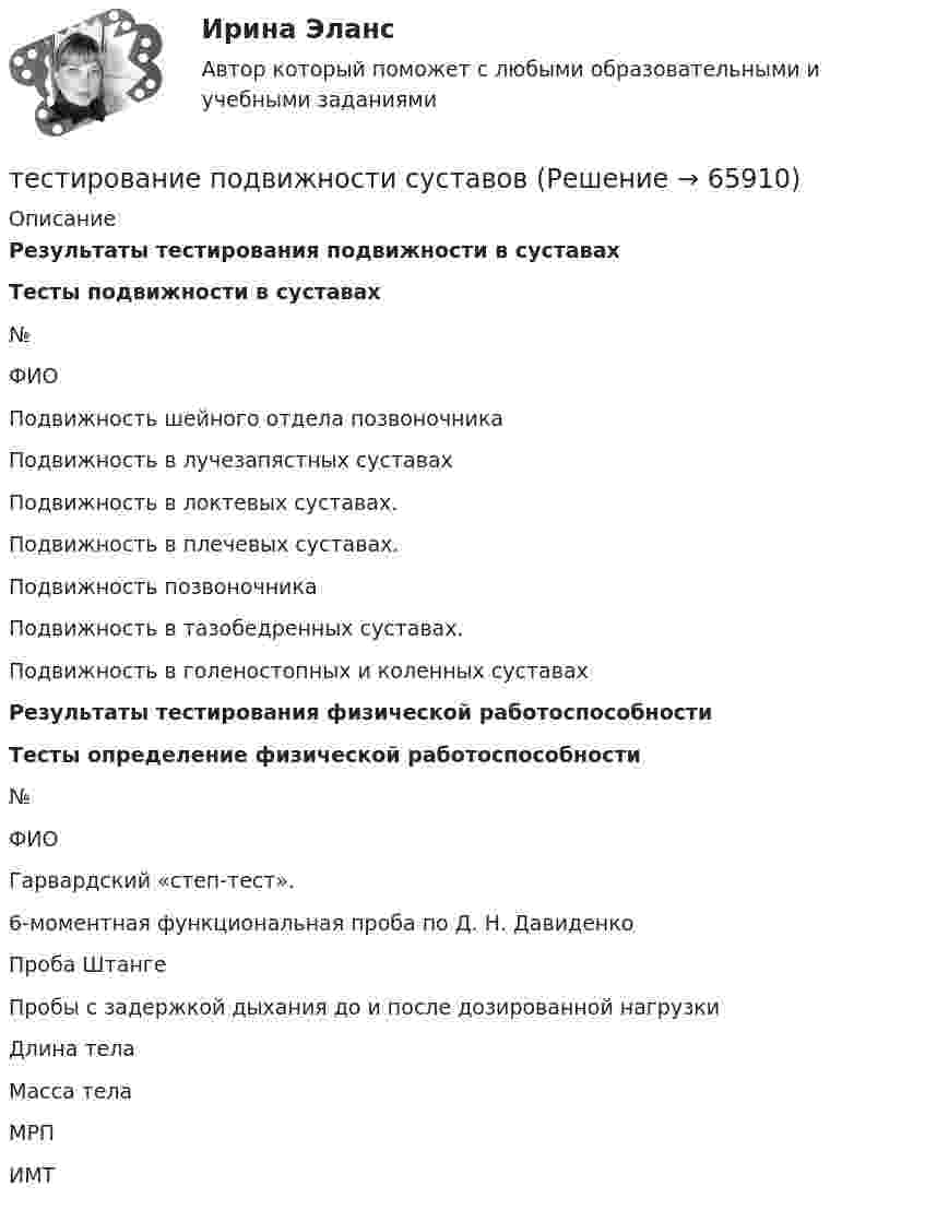      
            Описание
            Результаты тестирования подвижности в суставах Тесты подвижности в суставах   № ФИО Подвижность шейного отдела позвоночника Подвижность в лучезапястных суставах Подвижность в локтевых суставах. Подвижность в плечевых суставах. Подвижность позвоночника Подвижность в тазобедренных суставах. Подвижность в голеностопных и коленных суставах Результаты тестирования физической работоспособности  Тесты определение физической работоспособности   № ФИО Гарвардский «степ-тест». 6-моментная функциональная проба по Д. Н. Давиденко Проба Штанге Пробы с задержкой дыхания до и после дозированной нагрузки  Длина тела  Масса тела МРП ИМТ    
            
            
            Тестирование нового продукта проводится …тестирование подвижности суставовТестирование по дисциплине «Электроснабжение»Тестирование по курсу Современные технологии профилактики зависимого поведения среди подростков и молодежиТестирование по физической культуре и спорту (5 семестр)Тестирование программного обеспечения Тестирование С++ 1 семестр ответы на тест СинергияТест Иностранный язык в профессиональной деятельностиТест | Иностранный язык в профессиональной деятельности | СИНЕРГИЯ | МОИ | МТИТЕСТ - ИНФОРМАЦИОННАЯ БЕЗОПАСНОСТЬ (Все 86 ответов в прикрепленном файле)ТЕСТ. Информационная логистикаТестирование АнтидопингТестирование информационных систем. Синергия. Ответы на ИТОГОВЫЙ ТЕСТ. На отлично!Тестирование информационных систем (Темы 1-3) тест с ответами Синергия/МОИ/ МТИ /МОСАП