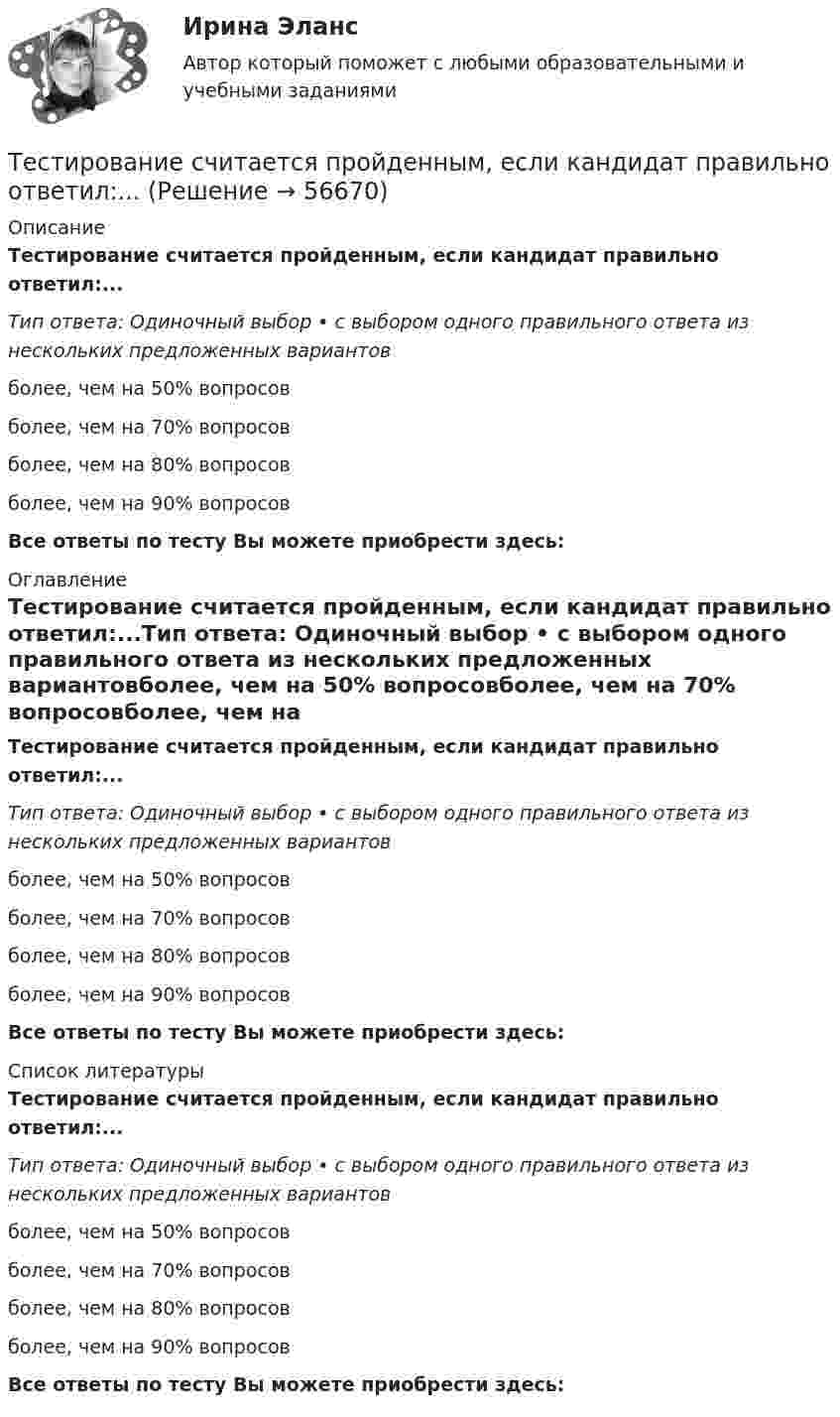      
            Описание
            Тестирование считается пройденным, если кандидат правильно ответил:...Тип ответа: Одиночный выбор • с выбором одного правильного ответа из нескольких предложенных вариантовболее, чем на 50% вопросовболее, чем на 70% вопросовболее, чем на 80% вопросовболее, чем на 90% вопросовВсе ответы по тесту Вы можете приобрести здесь:  
            Оглавление
            Тестирование считается пройденным, если кандидат правильно ответил:...Тип ответа: Одиночный выбор • с выбором одного правильного ответа из нескольких предложенных вариантовболее, чем на 50% вопросовболее, чем на 70% вопросовболее, чем на 80% вопросовболее, чем на 90% вопросовВсе ответы по тесту Вы можете приобрести здесь:  
            Список литературы
            Тестирование считается пройденным, если кандидат правильно ответил:...Тип ответа: Одиночный выбор • с выбором одного правильного ответа из нескольких предложенных вариантовболее, чем на 50% вопросовболее, чем на 70% вопросовболее, чем на 80% вопросовболее, чем на 90% вопросовВсе ответы по тесту Вы можете приобрести здесь:  
            
            
            Тестирование С++ 1 семестр ответы на тест СинергияТестирование считается пройденным, если кандидат правильно ответил:...Тестирование  электрические машиныТест История Синергия 93 баллаТест Кадровая стратегия современной организации (Синергия, Магистратура, Стратегический менеджмент, 4 семестр)Тест. Качественные и количественные методы психологических и педагогических исследований. 100%Тест к зачёту политология Вариант 1Тестирование информационных систем (Темы 1-3) тест с ответами Синергия/МОИ/ МТИ /МОСАП💯 Тестирование информационных систем.ти ЭБС (ответы на тест Синергия / МОИ / МТИ / МосАП, сентябрь 2023)Тестирование нового продукта проводится …тестирование подвижности суставовТестирование по дисциплине «Электроснабжение»Тестирование по курсу Современные технологии профилактики зависимого поведения среди подростков и молодежиТестирование по физической культуре и спорту (5 семестр)