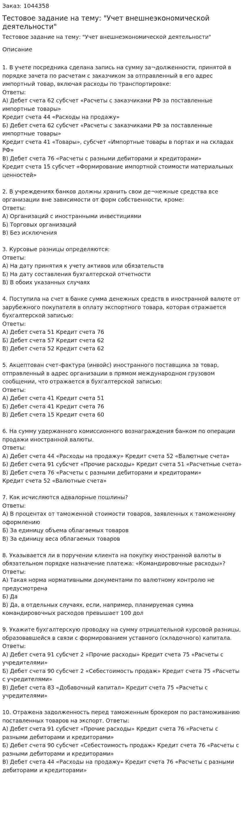 Тестовое задание на тему: "Учет внешнеэкономической деятельности" 