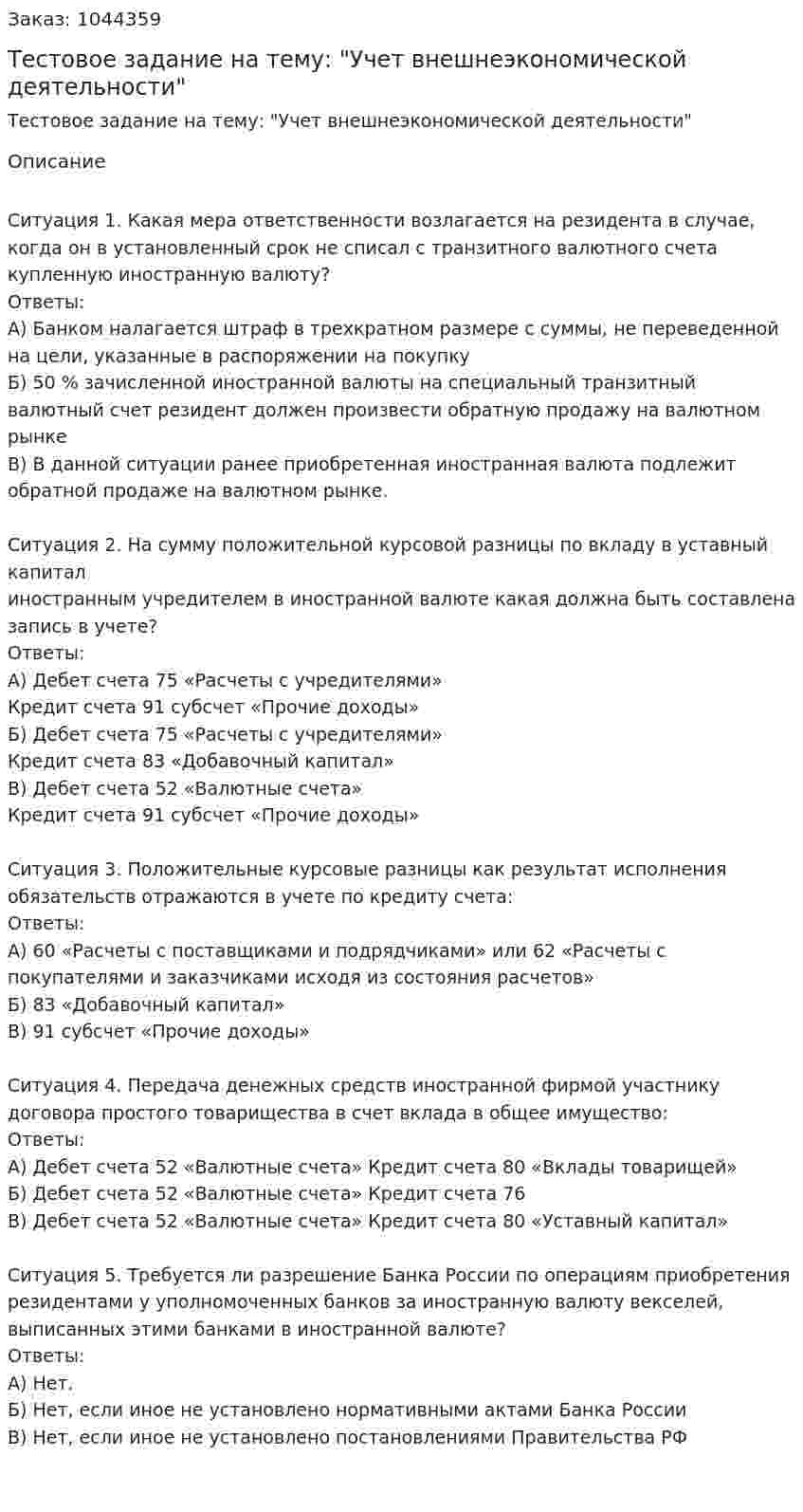 Тестовое задание на тему: "Учет внешнеэкономической деятельности" 