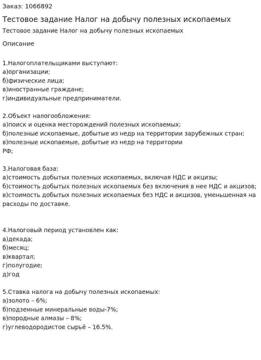 Тестовое задание  Налог на добычу полезных ископаемых 