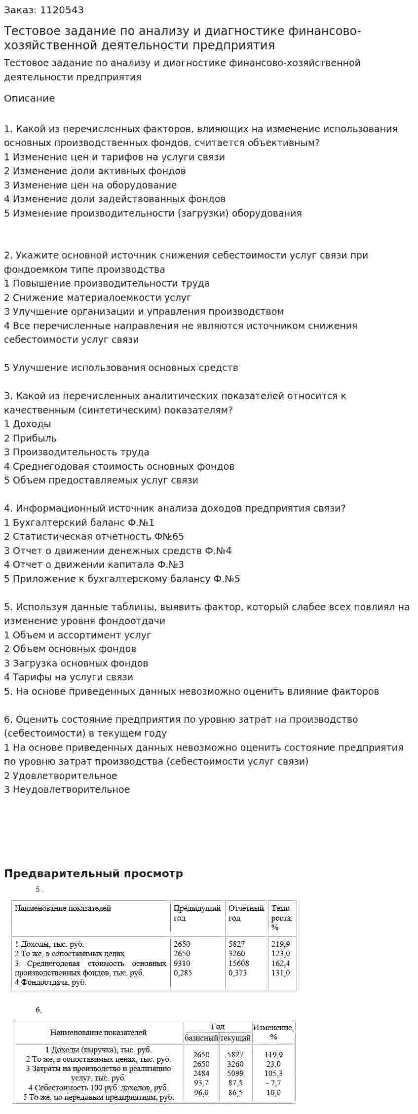 Тестовое задание по анализу и диагностике финансово-хозяйственной деятельности предприятия 