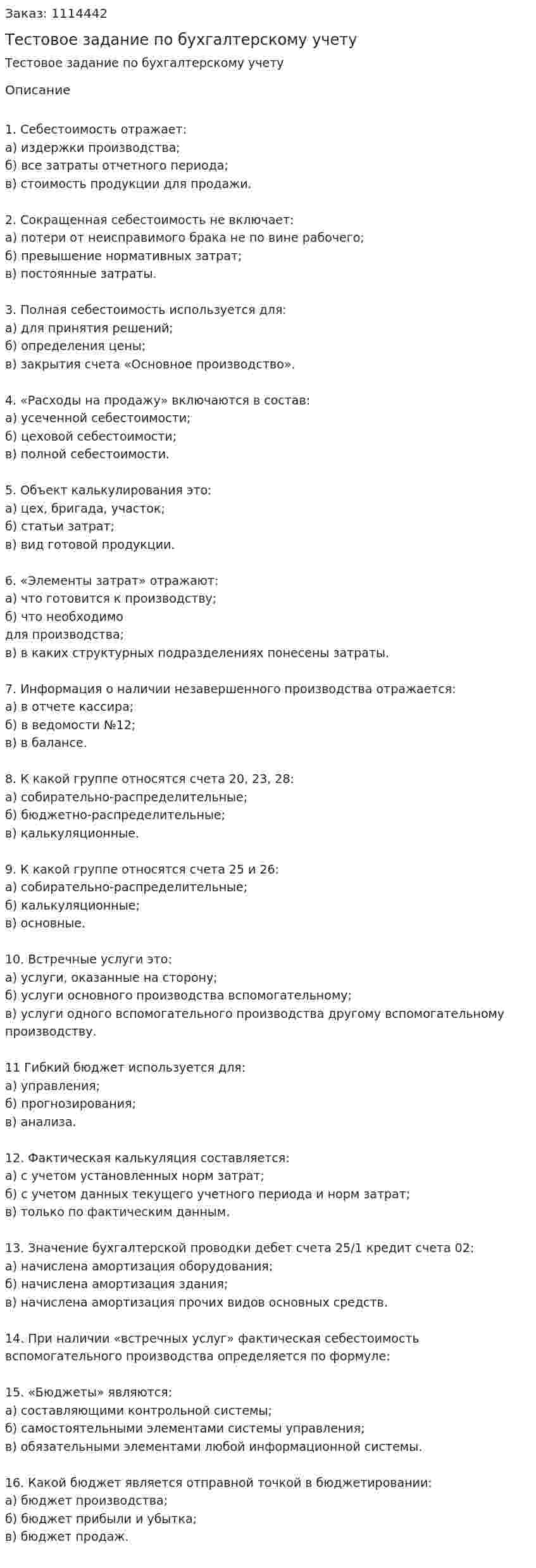 Тестовое задание по бухгалтерскому учету 