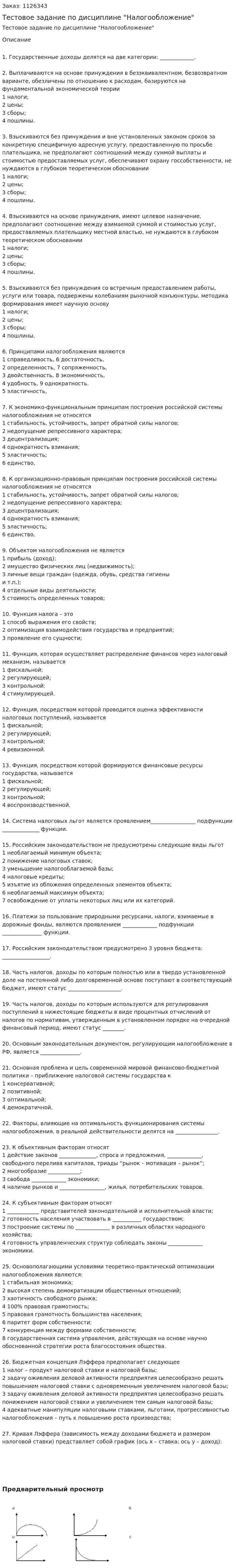 Тестовое задание по дисциплине "Налогообложение" 