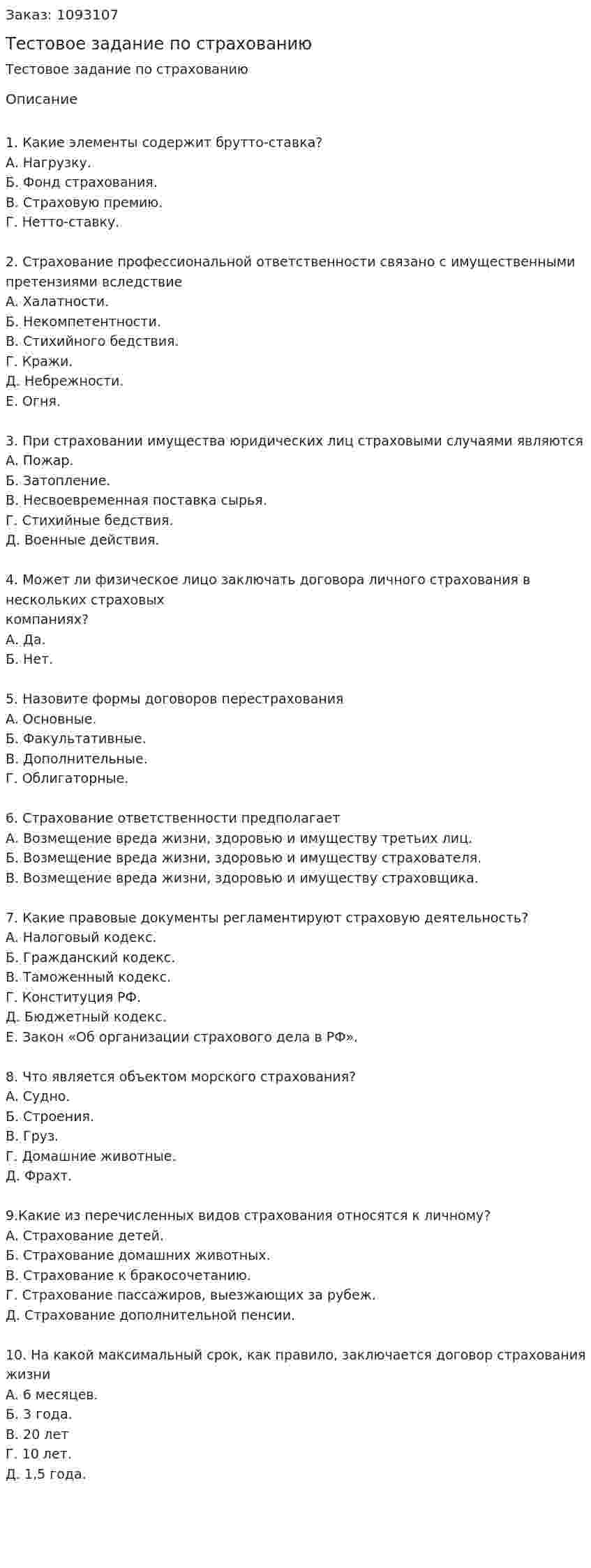 Тестовое задание по страхованию 