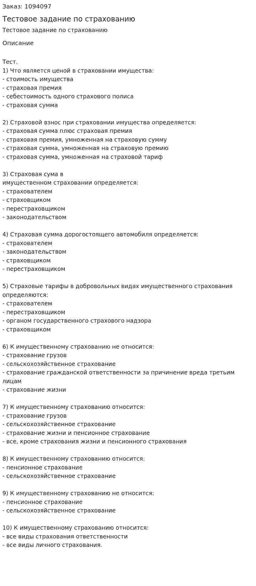 Тестовое задание по страхованию 