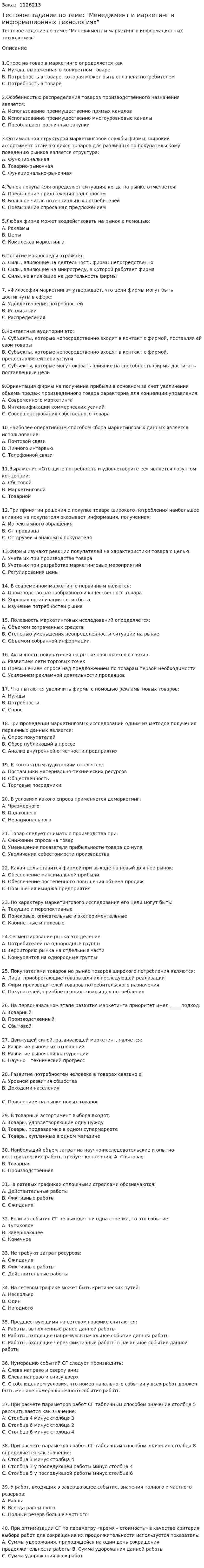 Тестовое задание по теме: "Менеджмент и маркетинг в информационных технологиях" 