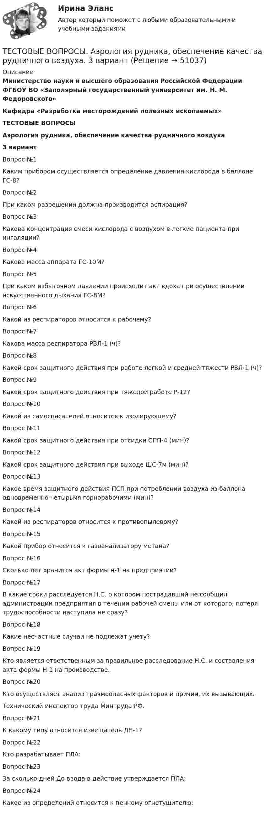     
            Описание
            Министерство науки и высшего образования Российской Федерации ФГБОУ ВО «Заполярный государственный университет им. Н. М. Федоровского»Кафедра «Разработка месторождений полезных ископаемых»ТЕСТОВЫЕ ВОПРОСЫАэрология рудника, обеспечение качества рудничного воздуха3 вариантВопрос №1Каким прибором осуществляется определение давления кислорода в баллоне ГС-8?Вопрос №2При каком разрешении должна производится аспирация?Вопрос №3Какова концентрация смеси кислорода с воздухом в легкие пациента при ингаляции?Вопрос №4Какова масса аппарата ГС-10М?Вопрос №5При каком избыточном давлении происходит акт вдоха при осуществлении искусственного дыхания ГС-8М?Вопрос №6Какой из респираторов относится к рабочему?Вопрос №7Какова масса респиратора РВЛ-1 (ч)?Вопрос №8Какой срок защитного действия при работе легкой и средней тяжести РВЛ-1 (ч)?Вопрос №9Какой срок защитного действия при тяжелой работе Р-12?Вопрос №10Какой из самоспасателей относится к изолирующему?Вопрос №11Какой срок защитного действия при отсидки СПП-4 (мин)?Вопрос №12Какой срок защитного действия при выходе ШС-7м (мин)?Вопрос №13Какое время защитного действия ПСП при потреблении воздуха из баллона одновременно четырьмя горнорабочими (мин)?Вопрос №14Какой из респираторов относится к противопылевому?Вопрос №15Какой прибор относится к газоанализатору метана?Вопрос №16Сколько лет хранится акт формы н-1 на предприятии?Вопрос №17В какие сроки расследуется Н.С. о котором пострадавший не сообщил администрации предприятия в течении рабочей смены или от которого, потеря трудоспособности наступила не сразу?Вопрос №18Какие несчастные случаи не подлежат учету?Вопрос №19Кто является ответственным за правильное расследование Н.С. и составления акта формы Н-1 на производстве. Вопрос №20Кто осуществляет анализ травмоопасных факторов и причин, их вызывающих.Технический инспектор труда Минтруда РФ.Вопрос №21К какому типу относится извещатель ДН-1?Вопрос №22Кто разрабатывает ПЛА:Вопрос №23За сколько дней До ввода в действие утверждается ПЛА:Вопрос №24Какое из определений относится к пенному огнетушителю:  
            
            
            Тестовые вопросу к разделу 1 Основы организации внеурочной работы (изобразительная деятельность и декоративно-прикладное искусство) (ПНК)ТЕСТОВЫЕ ВОПРОСЫ. Аэрология рудника, обеспечение качества рудничного воздуха. 3 вариантТестовые вопросы к разделу 1 Тестовые вопросы к разделу 10. Физическая культура (ДО, ПНК, ПДО, 5 часть)Тестовые вопросы к разделу 11. Физическая культура (ДО, ПНК, ПДО, 6 часть)Тестовые вопросы к разделу 12. Физическая культура (ДО, ПНК, ПДО, 6 часть)Тестовые вопросы к разделу 1 Английский язык (ДО, СпДО, ПНК, ПДО, 1 часть)Тест на ответ. Основы организационного поведения. МИТУТест на проверку нормативно-теоретических знаний воспитателяТест Научное мышление, психолого-педагогические аспекты Синергия (Synergy), 47 вопросов!ТЕСТ. НЕМЕЦКАЯ КЛАССИЧЕСКАЯ ФИЛОСОФИЯ. 100 %Тест Нормативно – правовая база осуществления страховой деятельности. Классификация и оценка рисковТест Обзор психологических техникТестовое задание на экзамен/ дифференцированный зачет  по учебной дисциплине «Основы менеджмента» КПК № 2