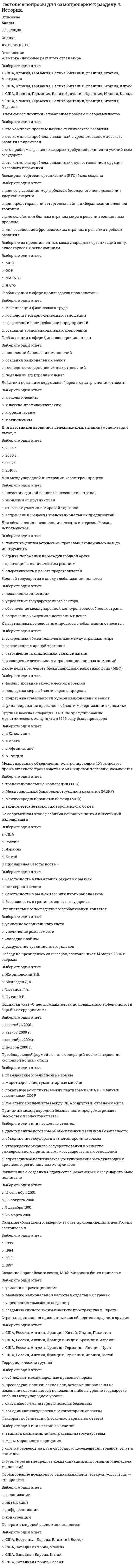      
          Описание
          Английский язык (1 семестр) НСПКБаллы 30,00/30,00 Оценка 100,0 из 100,00  
          Список литературы
          Harry … to win a chess game playing against his father.Выберите один ответ:a. was able b. couldc. shouldd. can He … his English every day.Выберите один ответ:a. isb. has c. haved. had He … his English now.Выберите один ответ:a. haveb. is having c. hasd. had His illness got worse and worse. In the end he … go into hospital for an operation.Выберите один ответ:a. mustb. will have toc. ought to haved. had to  His little son usually … cold in autumn.Выберите один ответ:a. are havingb. has c. have gotd. had I … a lot of work to do now.Выберите один ответ:a. haveb. is havingc. have got d. am I … plenty of photos in Brazil.Выберите один ответ:a. tookb. takec. have taken d. taked I … so happy to see you at my place, feel at home!Выберите один ответ:a. am b. arec. isd. ‘s I … speak English but I can’t speak Arabic.:Выберите один ответ:a. needb. can c. was able tod. could Jane … her new passport last month.Выберите один ответ:a. has gottenb. gotc. get d. gotten John … my best friend, I’m used to helping him at any time.Выберите один ответ:a. areb. is c. amd. be Look! Our cat … a mouse.Выберите один ответ:a. has caught b. is caughtc. had caughtd. catch Mrs. Brown … my favorite teacher, she … not only clever, but also wise.Выберите один ответ:a. am/isb. are/isc. be/ared. is/is  My neighbor … me unbelievable news today.Выберите один ответ:a. is toldb. toldc. has told d. tell My nephew is a musician. He … play the piano well.Выберите один ответ:a. can b. was able toc. mustd. could Nick … ski when he was young.Выберите один ответ:a. couldn’t b. is not able toc. mayd. can’t Pete … a parcel to New York on Monday.Выберите один ответ:a. sendedb. send c. sentd. has sent Please, be quiet. She … a lesson.Выберите один ответ:a. haveb. has gotc. hasd. is having  Sandra … to pass the exam as she was very well prepared.Выберите один ответ:a. was able b. couldc. mayd. can She … a careful girl, she loves taking care of others.Выберите один ответ:a. areb. to bec. is d. am She … exclusive clothes and drove expensive cars.Выберите один ответ:a. wore b. wornc. has wornd. wear The trainer … the ball to me but I didn’t catch it.Выберите один ответ:a. has threwb. throwc. thrownd. threw  There was a fire in the house but all the people … escape.Выберите один ответ:a. canb. was able to c. couldd. were able to We … leave now or we’ll be late.Выберите один ответ:a. willb. must c. cand. has to We never … a double-decker before.Выберите один ответ:a. seenb. seec. have seen d. saw When I was a child, I … a flashlight to bed with me so that I … read comic books without my parents’ knowing them.Выберите один ответ:a. used to take / could b. was used to taking / couldc. would have taken / was able tod. would take / can Where … you at the moment? You … in China or in Japan, aren’t you?Выберите один ответ:a. is/areb. to be/isc. are/are d. am/is You … spanked her. She didn’t deserve it.Выберите один ответ:a. shouldn’t have b. mustn’t havec. couldn’t haved. needn’t have Какой из этих глаголов неправильный?Выберите один ответ:a. addb. lookc. lend d. end Укажите правильную форму Past Simple глагола держать.Выберите один ответ:a. holdenb. holdc. held d. helded
            
            
            Тестовые вопросы к разделу 1. Английский язык.Тестовые вопросы к разделу 1. Возрастная анатомия, физиология и гигиена (2 семестр) ПДОТестовые вопросы к разделу 1. Информатика и информационно-коммуникационные технологии в профессиональной деятельности.Тестовые вопросы к разделу 1. Культурология.Тестовые вопросы к разделу 1. Математика (НСПК)Тестовые вопросы к разделу 1. Основы философии. НСПК.Тестовые вопросы к разделу 1. Педагогика (второй семестр) ДО. НСПКтест налоговый менеджменттест налогообложениеТЕСТ на тему Общая характеристика нефти. Её физические свойства. (УГНТУ)Тестовые вопросы для самопроверки к разделу 1. История.Тестовые вопросы для самопроверки к разделу 2. История.Тестовые вопросы для самопроверки к разделу 2. История.. 2Тестовые вопросы для самопроверки к разделу 3. История.