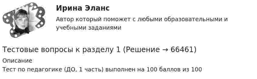     
            Описание
            Тест по педагогике (ДО, 1 часть) выполнен на 100 баллов из 100   
            
            
            ТЕСТОВЫЕ ВОПРОСЫ. Аэрология рудника, обеспечение качества рудничного воздуха. 3 вариантТестовые вопросы к разделу 1 Тестовые вопросы к разделу 10. Физическая культура (ДО, ПНК, ПДО, 5 часть)Тестовые вопросы к разделу 11. Физическая культура (ДО, ПНК, ПДО, 6 часть)Тестовые вопросы к разделу 12. Физическая культура (ДО, ПНК, ПДО, 6 часть)Тестовые вопросы к разделу 1 Английский язык (ДО, СпДО, ПНК, ПДО, 1 часть)Тестовые вопросы к разделу 1. Безопасность жизнедеятельности (ПДО, ПНК, КП)Тест на проверку нормативно-теоретических знаний воспитателяТест Научное мышление, психолого-педагогические аспекты Синергия (Synergy), 47 вопросов!ТЕСТ. НЕМЕЦКАЯ КЛАССИЧЕСКАЯ ФИЛОСОФИЯ. 100 %Тест Нормативно – правовая база осуществления страховой деятельности. Классификация и оценка рисковТест Обзор психологических техникТестовое задание на экзамен/ дифференцированный зачет  по учебной дисциплине «Основы менеджмента» КПК № 2Тестовое задание по учебной дисциплине «Менеджмент»