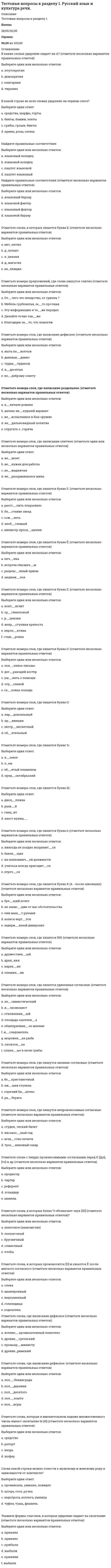     
          Описание
          Тестовые вопросы к разделу 1Экологические основы природопользования (первый семестр НСПК)Баллы31,00/31,00Оценка100,00 из 100,00 
          Оглавление
          1. Биосфера – это …Выберите один ответ:a. среда обитания живых организмовb. совокупность живых организмовc. совокупность неживых организмовd. совокупность живых организмов, а также среда их обитания, объединённые вещественно-энергетическим обменом  2. Богатства недр относятся кВыберите один ответ:a. возобновляемым природным ресурсамb. вечным и неисчерпаемым природным ресурсамc. неисчерпаемым природным ресурсамd. исчерпаемым и невозобновляемым природным ресурсам  3. В каком году был впервые предложен термин «природопользование»Выберите один ответ:a. 1958г. b. 1940г.c. 1923г.d. 1953г. 4. В настоящее время испытывает недостаток в чистой пресной воде следующая часть населения ЗемлиВыберите один ответ:a. 1/2 b. 1/3c. практически все население Землиd. 2/3 5. Вид природопользования, при котором происходит загрязнение и разрушение природной среды, называетсяВыберите один ответ:a. нерациональное природопользование b. общее природопользованиеc. рациональное природопользованиеd. специальное природопользование 6. Воды Мирового океана относятся учёными к следующей категории Выберите один ответ:a. частично исчерпаемым природным ресурсам b. невозобновляемым (исчерпаемым) природным ресурсамc. неисчерпаемым природным ресурсамd. возобновляемым природным ресурсам 7. Выберите утверждение, грамотное с точки зрения специалиста в сфере природопользованияВыберите один ответ:a. вырубка леса не способствует опустыниваниюb. вырубка леса не способствует уменьшению численности вида животныхc. наиболее опасны радиоактивные отходы d. в заповедниках можно проводить охоту 8. К биотическим ресурсам не относитсяВыберите один ответ:a. человек b. животноеc. мохd. водоросли 9. К возобновляемым природным ресурсам не относитсяВыберите один ответ:a. запасы железных рудb. пресная водаc. биомассаd. почвенный гумус  10. К возобновляемым природным ресурсам относитсяВыберите один ответ:a. почвенный гумусb. все вышеперечисленное c. биомассаd. пресная вода 11. К возобновляемым ресурсам не относитсяВыберите один ответ:a. биомасса растенийb. почвенный гумусc. нефть, природный газ d. пресная вода 12. Косвенное влияние человека на животных оказывается в результатеВыберите один ответ:a. все вышеперечисленное b. осушения болот, строительства городовc. вырубки лесов, строительства селd. распашке степей, прокладки дорог 13. Укажите фамилию учёного, который впервые предложил для использования в научной среде термин «геосистема»Выберите один ответ:a. И.П. Герасимовb. Ю.Л. Мазуровc. Н.Л. Беручашвилиd. Н.Ф. Реймерсe. В.Б. Сочава f. В.А. Анучин 14. Назовите автора учения о ноосфереВыберите один ответ:a. В.И. Вернадский b. Д.И. Менделеевc. М.В. Ломоносовd. В.И. Ленин 15. На состояние окружающей среды из всех видов транспорта наибольшее воздействие оказываетВыберите один ответ:a. внутренний водныйb. автомобильный c. железнодорожныйd. гужевой 16. Научный вклад В.И. Вернадского заключается в том, чтоВыберите один ответ:a. создал теорию эволюции биосферы b. он ввёл понятие «экология»c. он ввёл понятие «биосфера»d. установил, что атмосфера планеты Земля имеет высокое содержание кислорода благодаря жизнедеятельности живых организмов 17. Ноосфера – это …Выберите один ответ:a. стадия развития биосферы b. условия жизни человека как биологического видаc. самостоятельная оболочка Земли 18. Одной из причин эрозии почвы являетсяВыберите один ответ:a. засухаb. пожарыc. загрязнение гидросферыd. вырубка леса  19. Основная составляющая часть атмосферного воздуха — этоВыберите один ответ:a. углекислый газb. кислородc. инертные газыd. азот  20. Основной запас пресной воды сосредоточен в источниках, таких какВыберите один ответ:a. ледникахb. подземных водахc. реках d. озёрах 21. Основным природоохранным принципом являетсяВыберите один ответ:a. организация экологического просвещения населенияb. охрана растительных и животных богатств страныc. непосредственная охрана природы в процессе использования природных ресурсов d. правовая сторона охраны природы 22. Основными принципами системы охраны природы являютсяВыберите один ответ:a. научная обоснованность, профилактика, комплексный подход b. нет верного ответаc. систематичность, суммирование, историчностьd. адекватность, регулярность 23. Укажите фамилию научного деятеля, в трудах которого впервые были изложены основы учения о биосфере (теория биосферы) были изложеныВыберите один ответ:a. В.И. Вернадский b. Э. Геккельc. В.С. Преображенскийd. Э. Зюссомe. М.Д. Лемешев 24. По происхождению природные ресурсы делятся на следующие категорииВыберите один ответ:a. минеральныеb. неисчерпаемые и возобновимыеc. биологическиеd. органические и минеральные  25. По способности к самовосстановлению природные ресурсы делятся на следующие группыВыберите один ответ:a. невозобновимыеb. неисчерпаемые и возобновимыеc. возобновимые и невозобновимые d. возобновимые и исчерпаемые 26. Содержание понятие «природопользование» отличается от значения термина «охрана природы» тем, что обозначаетВыберите один ответ:a. одно из направлений охраны природы, связанное с добывающей и перерабатывающей промышленностьюb. систему мероприятий, обеспечивающих нормальную хозяйственную деятельность человекаc. сферу общественно-производственной деятельности, направленной на удовлетворение потребностей человечестваd. сферу научно-обоснованных международных, государственных и общественных мер, направленных на рациональное использование, воспроизводство и охрану природных ресурсов  27. Прямое воздействие человека на животных заключается вВыберите один ответ:a. гибели из-за пожаров, возникших в результате грозыb. гибели животных от химических веществ, применяемых для борьбы с вредителями полей c. гибели из-за эпидемии заболеванийd. гибели животных в следствии засухи 28. Система мероприятий, обеспечивающих поддержание ресурсо- и средовоспроизводящих функций природы и сохранение невозобновляемых ресурсов, называетсяВыберите один ответ:a. природоохранной рекреациейb. природопользованиемc. ландшафтной экологиейd. охраной природы  29. Укажите фамилию учёного, который впервые предложил для использования в научной среде термин «биосфера»Выберите один ответ:a. Э. Геккельb. Э. Зюсс c. Э. Леруа и П. Тейяр де Шарденd. В. Вернадский 30. Укажите вариант верного ответа на вопрос: «Что такое геосистема»?Выберите один ответ:a. закономерное сочетание взаимосвязанных обменом веществ и энергией компонентов природы, образующих неразрывное единство на определенной территории или акватории b. совокупность видов растений и животных на конкретном участке территорииc. оптимально функционирующий территориальный производственный комплекс на небольшой площади 31. Укажите, фамилию ученого, который впервые предложил для использования в научной среде «природопользование»Выберите один ответ:a. Н.Ф. Реймерсb. М.Д. Лемешевc. К. Марксd. В.И. Вернадскийe. Ю.Н. Куражковский  
            
            
            Тестовые вопросы к разделу 1. Экологические основы природопользования (первый семестр). НСПК.Тестовые вопросы к Разделу 2. Advertising. Communication.Тестовые вопросы к разделу 2. Английский язык.Тестовые вопросы к разделу 2. Возрастная анатомия, физиология и гигиена (2 семестр) ПДОТестовые вопросы к разделу 2. Информатика и информационно-коммуникационные технологии в профессиональной деятельности.Тестовые вопросы к разделу 2. Культурология (первый семестр). НСПК.Тестовые вопросы к разделу 2. Математика (НСПК)Тестовые вопросы к разделу 1. Английский язык.Тестовые вопросы к разделу 1. Возрастная анатомия, физиология и гигиена (2 семестр) ПДОТестовые вопросы к разделу 1. Информатика и информационно-коммуникационные технологии в профессиональной деятельности.Тестовые вопросы к разделу 1. Культурология.Тестовые вопросы к разделу 1. Математика (НСПК)Тестовые вопросы к разделу 1. Основы философии. НСПК.Тестовые вопросы к разделу 1. Педагогика (второй семестр) ДО. НСПК