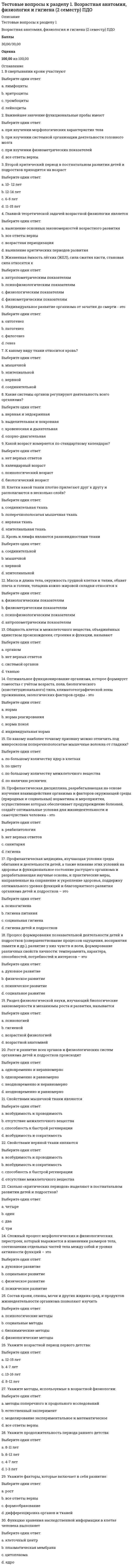     
          Описание
          Баллы30,00/30,00Оценка100,00 из 100,00 
          Оглавление
          1. «Обязательная конфигурация» ПК – это …Выберите один ответ:a. необходимый набор компонентов системного блока ПКb. необходимый набор компонентов для работы с конкретным программным продуктомc. необходимый набор периферийных устройств для работы с конкретным программным продуктомd. необходимый набор базовых компонентов ПК  2. Устройства, предназначенные для преобразования информации при ее передаче между компьютерами по телефонной сети:Выберите один ответ:a. устройства вывода информацииb. устройства хранения информацииc. устройства обмена информации d. устройства ввода информации 3. Аппаратная платформа – это:Выберите один ответ:a. совокупность совместимых аппаратных решений с ориентированной на них операционной системой b. совокупность индексированных переменныхc. совокупность операционной системы, средств разработки прикладных программных решений и прикладных программ, работающих под управлением этой операционной системыd. средства выполнения и комплекс технологических решений, используемых в качестве основы для построения определённого круга прикладных программ 4. В каком из стандартов внутренних интерфейсов основополагающим принципом явилось применение мостов:Выберите один ответ:a. ISAb. LPCc. PCI d. USB 5. В случае обмена данными между компьютером и периферийным устройством к понятию интерфейс относятся:Выберите один ответ:a. контроллеры, адаптеры, наборы проводовb. набор проводов, устройства вывода информацииc. контроллеры, устройства ввода-вывода информацииd. электрический разъем, набор проводов, совокупность правил обмена информацией по этим проводам  6. В узком смысле выделяют следующие виды платформ:Выберите один ответ:a. оперативная память; процессор; прикладная платформаb. программная; аппаратная платформа; процессор c. программная; прикладная; аппаратная платформаd. программная; аппаратная платформа; внешний носитель 7. Вирусы с самомодифицирующимися расшифровщиками называются:Выберите один ответ:a. полиморфные вирусы b. опасные вирусыc. вирусы-невидимкиd. простейшие вирусы 8. Вирусы содержащие алгоритмы шифровки-расшифровки, благодаря которым копии одного и того же вируса не имеют ни одной повторяющейся цепочки байтов называются:Выберите один ответ:a. стелс- вирусыb. троянскийc. полиморфныйd. вирусы- мутанты  9. Главная особенность этого порта – одновременная передача данных по нескольким линиям:Выберите один ответ:a. USBb. параллельный порт (LPT) c. последовательный порт (COM)d. игровой порт 10. Для сопряжения центральных узлов компьютера с его внешними и внутренними устройствами служат:Выберите один ответ:a. контроллерыb. слотыc. мосты d. интерфейсы 11. Единым стандартом на основные части персонального компьютера называют:Выберите один ответ:a. принцип «открытой архитектуры» b. принцип «заменимости»c. принцип «константности»d. принцип универсальности 12. Интерфейсы бывают:Выберите один ответ:a. активные и пассивныеb. внутренние и внешниеc. параллельные и последовательные d. центральные и периферийные 13. К какому типу устройств относятся монитор (дисплей), принтер, аудиосистема:Выберите один ответ:a. устройство кодировкиb. устройство воспроизведенияc. устройство ввода d. устройство вывода 14. К самым надежным средствам защиты от вирусов относят:Выберите один ответ:a. программы-ревизоры b. программы-детекторыc. программы-фильтрыd. программы-доктора 15. Какой вид компьютера имеет большой сенсорный экран, не имеет клавиатуры, но к некоторым моделям её можно подсоединить?Выберите один ответ:a. Планшет (англ. Tabletcomputer) b. Настольный компьютер (англ. Desktop)c. Нетбук (англ. Netbook)d. Ноутбук (англ. Laptop) 16. Какой из стандартов внутренних интерфейсов позволяет подключать большое количество различных устройств (до 127 устройств):Выберите один ответ:a. ISAb. LPCc. USB d. AGP 17. Контроллер – это:Выберите один ответ:a. Устройство сопряжения CPU и ПУ компьютераb. Разъем персонального компьютераc. Аппаратно-программный комплекс, обеспечивающий работу ПК с видеоинформацией d. Устройство, которое связывает периферийное оборудование или каналы связи с CPU 18. Место для подключения к компьютеру каких-либо устройств:Выберите один ответ:a. слотb. мостc. шинаd. порт  19. Периферийное устройство – это …Выберите один ответ:a. устройство, которое можно считать внешним по отношению к системному блоку компьютераb. любые устройства, которые подключаются с помощью специальных разъёмовc. любые вспомогательные устройства, которые позволяют передавать видеосигналd. аппаратура, которая позволяет сохранять информацию в компьютер  20. Платформа – это:Выберите один ответ:a. устройство вводаb. технические средства преобразования информацииc. совокупность взаимодействующих между собой аппаратных средств и операционной системы, под управлением которой функционируют прикладные программы и средства для их разработки d. устройство вывода 21. Порт ввода-вывода – это:Выберите один ответ:a. аппаратное решение, которое позволяет процессору обмениваться информацией с устройствами хранения информации напрямую, минуя памятьb. любое аппаратное решение, которое позволяет какому-либо контролеру обмениваться информацией с устройствами ввода-вывода напрямуюc. любое аппаратное решение, которое позволяет какому-либо контролеру или процессору обмениваться информацией с устройствами ввода-вывода напрямую, минуя памятьd. аппаратное решение, которое позволяет какому-либо процессору обмениваться информацией с устройствами ввода-вывода напрямую, не минуя память  22. Применительно к архитектуре ПК портами ввода-вывода называют:Выберите один ответ:a. контроллеры, адаптеры, наборы проводовb. контроллеры, микросхемыc. набор проводов, устройства вывода информацииd. разъемы, позволяющие подключать к компьютеру периферийные устройства, а также обслуживающие эти разъемы микросхемы  23. Программа, обладающая способностью к самовоспроизведениюВыберите один ответ:a. антивирусb. видеокартаc. драйверd. вирус  24. Программы организации взаимодействия с удалёнными компьютерными системамиВыберите один ответ:a. табличные процессорыb. программы обработки текстовc. телекоммуникационные программы d. программы планирования рабочего времени (органайзеры) 25. Сервер – это …Выберите один ответ:a. компьютер высокой производительности, обладающий огромным объемом памяти, как внешней, так и оперативной мэйнфреймb. высокопроизводительное оборудование, которое может отвечать одновременно огромному множеству компьютеров и предоставлять им нужные сервисы без очередности обработкиc. портативное устройство, созданное для решения конкретных задачd. компьютер или группу объединенных компьютеров, являющихся частью одной системы управления чем-либо  26. Со стороны ПУ интерфейс чаще всего реализуется:Выберите один ответ:a. программным периферийным устройствомb. аппаратным устройством управления ПУ c. аппаратной платформойd. программно-управляемым периферийным устройством 27. Современный компьютер структурно состоит из двух основных частей:Выберите один ответ:a. аппаратной и программнойb. центральной и контактнойc. универсальной и совместимойd. центральной и периферийной  28. Укажите область применения суперкомпьютеровВыберите один ответ:a. промышленное производствоb. в крупных организациях для конкретных задач c. домd. офис 29. Указанные функции - ведение очередей запросов, буферизация данных, анализ состояния ПУ- выполняет:Выберите один ответ:a. операционная системаb. периферийные устройства c. драйверd. контроллер 30. Устройства, посредством которых можно ввести информацию в компьютер:Выберите один ответ:a. устройства обработки информацииb. устройства ввода информации c. устройства сохранения информацииd. устройства обмена информацией 
            
            
            Тестовые вопросы к разделу 1. Информатика и информационно-коммуникационные технологии в профессиональной деятельности.Тестовые вопросы к разделу 1. Культурология.Тестовые вопросы к разделу 1. Математика (НСПК)Тестовые вопросы к разделу 1. Основы философии. НСПК.Тестовые вопросы к разделу 1. Педагогика (второй семестр) ДО. НСПКТестовые вопросы к разделу 1. Русский язык и культура речи.Тестовые вопросы к разделу 1. Экологические основы природопользования (первый семестр). НСПК.ТЕСТ на тему Общая характеристика нефти. Её физические свойства. (УГНТУ)Тестовые вопросы для самопроверки к разделу 1. История.Тестовые вопросы для самопроверки к разделу 2. История.Тестовые вопросы для самопроверки к разделу 2. История.. 2Тестовые вопросы для самопроверки к разделу 3. История.Тестовые вопросы для самопроверки к разделу 4. История.Тестовые вопросы к разделу 1. Английский язык.