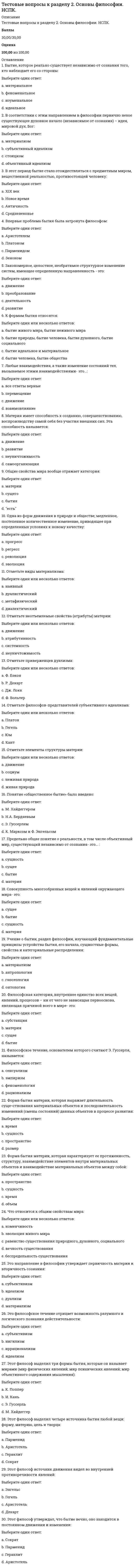      
          Описание
          Тестовые вопросы к разделу 2Баллы30,00/30,00Оценка100,00 из 100,00 
          Оглавление
          В какой строке во всех словах ударение поставлено верно?Выберите один ответ:a. вОвремя, Иксы, нЕнависть, Отбылаb. бралА, дОсуха, обОдрена, тамОжняc. нажИвший, позвонИт, обнялИсь, зАсветлоd. процЕнт, ободрИвшись, нарвалА, шарфЫВ какой строке во всех словах ударение поставлено верно?Выберите один ответ:a. конусОв, призЫв, послалА, начАвb. положИл, стАтуя, укрепИт, щЁлкатьc. обеспЕчение, нарОст, сОрит, квартАлd. вернА, зАтемно, лыжнЯ, снЯтаВ какой строке во всех словах ударение поставлено верно?Выберите один ответ:a. конусОв, призЫв, послалА, начАвb. положИл, стАтуя, укрепИт, щЁлкатьc. обеспЕчение, нарОст, сОрит, квартАлd. вернА, зАтемно, лыжнЯ, снЯтаВ какой строчке допущена ошибка в постановке ударения?Выберите один ответ:a. поднЯв, нОвости, зАжило, созданАb. перелилА, щавЕль, прозорлИва, слИвовыйc. нАчал, облилАсь, цепОчка, отдАвd. отозвалА, определЁн, черпАть, пОнялВ каком слове буква, обозначающая ударный гласный, выделена верно?Выберите один ответ:a. кухОнныйb. закУпоритьc. Экспертd. ходатАйствоВ каком слове буква, обозначающая ударный гласный, выделена верно?Выберите один ответ:a. икОнописьb. донИзуc. кладовАяd. облЕгчитьВ каком слове буква, обозначающая ударный гласный, выделена верно?Выберите один ответ:a. Умерлаb. плесневЕтьc. кАшлянутьd. жАлюзиВ каком слове буква, обозначающая ударный гласный, выделена верно?Выберите один ответ:a. красивЕеb. тОртовc. катАлогd. принудИтьВ каком слове буква, обозначающая ударный гласный, выделена верно?Выберите один ответ:a. принудИтьb. осведомИтьсяc. отклЮченныйd. надорвалАсьВ каком слове буква, обозначающая ударный гласный, выделена верно?Выберите один ответ:a. полить ирИсb. балОванныйc. звОнитd. знамЕниеВ каком слове буква, обозначающая ударный гласный, выделена верно?Выберите один ответ:a. генЕзисb. христианИнc. танцовщИкd. апОстрофВ каком слове буква, обозначающая ударный гласный, выделена верно?Выберите один ответ:a. мелькОмb. принУдитьc. новорОжденныйd. факсимИлеВ каком слове буква, обозначающая ударный гласный, выделена верно?Выберите один ответ:a. звОнитb. закупОривc. граждАнствоd. ворвАласьВ каком слове буква, обозначающая ударный гласный, выделена верно?Выберите один ответ:a. конусОвb. врУчитc. нАнявшийсяd. (до) аэропОртаВ каком слове буква, обозначающая ударный гласный, выделена верно?Выберите один ответ:a. облегчИтb. зАпертаc. полОжитьd. сливОвыйВ каком слове буква, обозначающая ударный гласный, выделена неверно?Выберите один ответ:a. бОродуb. воссоздАлаc. алфавИтd. бухгАлтеровВ каком слове буква, обозначающая ударный гласный, выделена неверно?Выберите один ответ:a. звонИшьb. кровоточИтc. кОрмящийd. низведЁнВ каком слове буква, обозначающая ударный гласный, выделена неверно?Выберите один ответ:a. балУясьb. дозвонИтсяc. прИнялиd. прирУченныйВ каком слове буква, обозначающая ударный гласный, выделена неверно?Выберите один ответ:a. обеспЕчениеb. клЕитьc. включЁнныйd. дАвнишнийВ каком слове буква, обозначающая ударный гласный, выделена неверно?Выберите один ответ:a. щемИтb. прозорлИваc. красИвейшийd. ободрАлаВ каком слове буква, обозначающая ударный гласный, выделена неверно?Выберите один ответ:a. заселЁнb. мозАичныйc. нарвалАd. зАнялВ каком слове буква, обозначающая ударный гласный, выделена неверно?Выберите один ответ:a. откУпорилb. цЕнтнерc. новостЕйd. убЫстритьВ каком слове буква, обозначающая ударный гласный, выделена неверно?Выберите один ответ:a. начАвшисьb. опломбировАтьc. прОжившийd. срЕдствамиВ каком слове буква, обозначающая ударный гласный, выделена неверно?Выберите один ответ:a. завИдноb. киломЕтрc. вАловойd. досУгВ каком слове ударение падает на второй слог?Выберите один ответ:a. согнутыйb. недугc. обостренныйd. километрВ каком слове ударение падает на второй слог?Выберите один ответ:a. документb. ненадолгоc. добралаd. кременьВ каком слове ударение падает на первый слог?Выберите один ответ:a. оптовыйb. гналаc. свеклаd. включенВ каком слове ударение падает на первый слог?Выберите один ответ:a. взяласьb. отрочествоc. сиротыd. нанявшийВ каком слове ударение падает на первый слог?Выберите один ответ:a. понявшийb. приданоеc. лгалаd. прибылВ каком слове ударение падает на третий слог?Выберите один ответ:a. плодоноситьb. исстариc. нарвалаd. осведомишься 
            
            
            Тестовые вопросы к разделу 2. Русский язык и культура речи.Тестовые вопросы к Разделу 2. Функции. Степенная, показательная и логарифмическая функции.Тестовые вопросы к разделу 2. Экологические основы природопользования (первый семестр). НСПКТестовые вопросы к разделу 3, Английский язык (2 семестр), НСПКТестовые вопросы к разделу 3. Информатика и информационно-коммуникационные технологии в профессиональной деятельности.Тестовые вопросы к разделу 3. Культурология (первый семестр). НСПК.Тестовые вопросы к разделу 3. НСПК. Экологические основы природопользования (второй семестр НСПК)Тестовые вопросы к разделу 1. Экологические основы природопользования (первый семестр). НСПК.Тестовые вопросы к Разделу 2. Advertising. Communication.Тестовые вопросы к разделу 2. Английский язык.Тестовые вопросы к разделу 2. Возрастная анатомия, физиология и гигиена (2 семестр) ПДОТестовые вопросы к разделу 2. Информатика и информационно-коммуникационные технологии в профессиональной деятельности.Тестовые вопросы к разделу 2. Культурология (первый семестр). НСПК.Тестовые вопросы к разделу 2. Математика (НСПК)