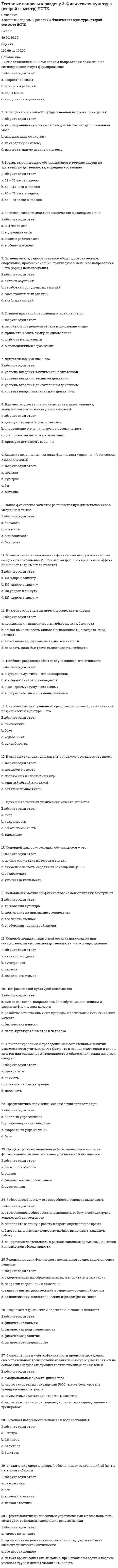     
          Описание
          Тестовые вопросы к разделу 4Английский язык (2 семестр) НСПКБаллы30,00/30,00Оценка100,00 из 100,00 
          Оглавление
          1. ... Morocco is in ... North Africa.Выберите один ответ:a. - / the b. - /-c. the/thed. the/- 2. A person who takes professional photographs is a … .Выберите один ответ:a. photographer b. photographarc. photographistd. photographan 3. Her skin was as dry as … .Выберите один ответ:a. childb. a childc. a child’s d. childs 4. His temper is irritable.Выберите один ответ:a. web. it c. hed. they 5. How … films did you see?Выберите один ответ:a. littleb. muchc. fewd. many  6. How much are … her Italian lessons? – Ten dollars … hour.Выберите один ответ:a. -/an b. a/thec. -/ad. the/a 7. How… salt do you usually put in the soup?Выберите один ответ:a. manyb. fewc. much d. little 8. I can’t play the piano. I’m not a … .Выберите один ответ:a. pianerb. pianist c. pianiand. pianan 9. Kindness … a good quality.Выберите один ответ:a. wasb. arec. wered. is  10. Many people visited us during summer. He had many … .Выберите один ответ:a. visitb. visitorc. visitsd. visitors  11. Miss Fairlie's little Italian greyhound was lying on the rug.Выберите один ответ:a. sheb. theyc. hed. it  12. My clothes … my Sunday best.Выберите один ответ:a. isb. wasc. ared. were  13. My family … early rises.Выберите один ответ:a. are b. will bec. bed. is 14. She is a very beautiful. Everybody admires her … .Выберите один ответ:a. beauty b. beautalc. beautysd. beauties 15. The milk … fresh.Выберите один ответ:a. is b. wasc. wered. are 16. The news … very optimistic today.Выберите один ответ:a. wereb. wasc. ared. is  17. This book is about ... Central Africa.Выберите один ответ:a. - b. thec. and. a 18. We bought ... book in the Barnes and Noble shop.Выберите один ответ:a. a b. anc. somed. the 19. We should be careful with our ... .Выберите один ответ:a. whishesesb. wishsc. wishes d. wish 20. What’s … matter? - I missed … 6 o’clock train.Выберите один ответ:a. the/the b. a/thec. the/ad. -/the21. Which noun is countable?Выберите один или несколько ответов:a. informationb. raincoat c. coffeed. bottle  22. Which noun is in singular?Выберите один ответ:a. oxenb. brethrenc. garden d. women 23. Which noun is uncountable?Выберите один или несколько ответов:a. water b. oil c. apricotd. friend 24. Would you like … banana or … strawberries?Выберите один ответ:a. the/-b. a/- c. -/and. an/a 25. Какое из существительных не образует множественное число при помощи окончания -es?Выберите один ответ:a. boxb. dishc. key d. city 26. Какое существительное в английском языке употребляется как в единственном, так и во множественном числе?Выберите один ответ:a. scissorsb. gates c. trousersd. clothes 27. Образуйте форму множественного числа существительного leaf.Выберите один ответ:a. leaves b. leafsc. leafesd. leavs 28. Определите, каким местоимением можно заменить выделенное подлежащее Her sister said a few words.Выберите один ответ:a. heb. she c. herd. it 29. Определите, какому падежу в русском языке соответствует существительное с предлогом в предложении This story was written by Russian writer?Выберите один ответ:a. предложныйb. родительныйc. винительныйd. творительный  30. Укажите имена существительные, у которых при прибавлении окончания –es в форме множественного числа конечная y меняется на i. Выберите несколько ответовВыберите один или несколько ответов:a. holidayb. daisy c. comedy d. dandy  
            
            
            Тестовые вопросы к разделу 4. Английский язык (2 семестр). НСПК.Тестовые вопросы к разделу 4. Культурология (второй семестр)Тестовые вопросы к разделу 4. НСПК. Информатика и информационно-коммуникационные технологии в профессиональной деятельности (второй семестр).Тестовые вопросы к разделу 4. Педагогика (второй семестр) ДОТестовые вопросы к Разделу 4. Предел функции. Производная функции. Интегрирование.Тестовые вопросы к разделу 4. Русский язык и культура речи (НСПК 2 семестр)Тестовые вопросы к разделу 4. Физическая культура (второй семестр) НСПКТестовые вопросы к разделу 3. Информатика и информационно-коммуникационные технологии в профессиональной деятельности.Тестовые вопросы к разделу 3. Культурология (первый семестр). НСПК.Тестовые вопросы к разделу 3. НСПК. Экологические основы природопользования (второй семестр НСПК)Тестовые вопросы к разделу 3. Основы философии. НСПК.Тестовые вопросы к разделу 3. Педагогика (второй семестр) ДОТестовые вопросы к разделу 3. Русский язык и культура речи (НСПК 2 семестр)Тестовые вопросы к Разделу 3. Тригонометрические функции.