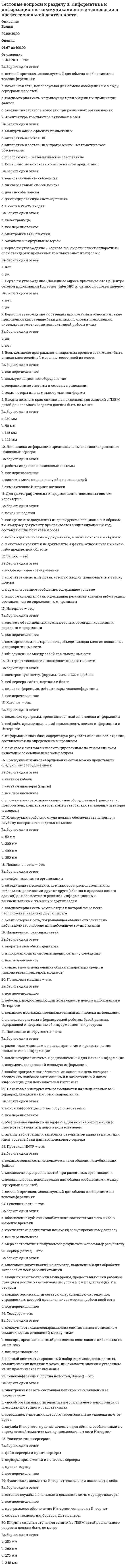     
          Описание
          Баллы30,00/30,00Оценка100,00 из 100,00 
          Оглавление
          1. XVIII в. стал веком:Выберите один ответ:a. знакомства публики с наукой b. географических открытийc. научных открытийd. зарождения науки2. Автор теории «чистой доски»:Выберите один ответ:a. Д. Локк b. К. Попперc. Д. Дефоd. Ж.-Ж. Руссо3. Автором картины «Рождение Венеры» является:Выберите один ответ:a. Колюччо Салютатиb. Франческо Петраркаc. МарсилиоФичиноd. Сандро Боттичелли  4. В какой европейской стране родилась культура Возрождения?Выберите один ответ:a. Францияb. Англияc. Италия d. Германия 5. В каком году был основан орден Иисуса?Выберите один ответ:a. 1445 г.b. 1554 г.c. 1534 г. d. 1544 г. 6. Визитной карточкой Венеции является:Выберите один ответ:a. баптистерий Сан-Джованниb. собор Святого Виттаc. площадь Святого Марка d. собор Санта-Мария дельФьоре 7. Винсент Ван Гог:Выберите один ответ:a. воплотил в своих артинах душевное смятение и потерянность современного человека b. упорно следовал канонам классического рисунка в трактовке человеческой фигурыc. писал в основном женские моделиd. писал в стиле нон-арт 8. Гуманизм эпохи Возрождения строился преимущественно на идее:Выберите один ответ:a. превосходства человекаb. интереса к человеку и всем проявлениям человеческой натуры c. любви и христианского милосердия к человекуd. необходимости научного изучения сложностей человеческой психологии 9. Идеологией эпохи Реформации стал:Выберите один ответ:a. стоицизмb. эклектизмc. протестантизм d. гуманизм 10. К. Писсаро работал преимущественно:Выберите один ответ:a. в жанре городского пейзажа b. в жанре поп-артc. писал в основном женские моделиd. был последовательным импрессионистом 11. Картину мира в культуре Возрождения характеризует такой термин, как:Выберите один ответ:a. маньеризмb. рационализмc. антропоцентризм d. эклектизм 12. Кем написано произведение «Путешествие Гулливера»?Выберите один ответ:a. Д. Дефоb. Д. Свифт c. Д. Локкd. Ф. Бэкон 13. Кого считают родоначальником гуманистической культуры Возрождения?Выберите один ответ:a. Томас Гоббсb. Франческо Петрарка c. Сандро Боттичеллиd. Леонардо да Винчи 14. Кому принадлежат слова: «О дивное и возвышенное назначение человека, которому дано постигнуть то, к чему он стремится, и быть тем, чем он хочет!»?Выберите один ответ:a. Марсилио Фичиноb. Пикоделла Мирандола c. Сандро Боттичеллиd. Колюччо Салютати 15. Кто автор картины «Сикстинская мадонна»?Выберите один ответ:a. Андреа Мантеньяb. Рафаэль Санти c. Сандро Боттичеллиd. Леонардо да Винчи 16. Кто автор композиции «Пьета» («Оплакивание Христа»), которая в 1504 г. была установлена в соборе Св.Петра?Выберите один ответ:a. Сандро Боттичеллиb. Пармиджаниноc. Микеланджело Буонарроти d. Рафаэль Санти 17. Кто написал «Робинзон Крузо»?Выберите один ответ:a. Д. Маранb. Д. Дефо c. К. Попперd. Д. Локк 18. Кто открыл явление электромагнитной дуги?Выберите один ответ:a. А. Беккерельb. Д. Максвеллc. М. Фарадей d. К. Поппер19. Кто разработал электромагнитную теорию света?Выберите один ответ:a. Д. Максвелл b. А. Беккерельc. П. Кюриd. М. Фарадей20. Кто создал композицию «Тайная вечеря»?Выберите один ответ:a. Леонардо да Винчи b. Джорджо Вазариc. Микеланджело Буонарротиd. Рафаэль Санти 21. Одним из ведущих представителей маньеризма является:Выберите один ответ:a. Рафаэль Сантиb. Микеланджело Буонарротиc. Сандро Боттичеллиd. Пармиджанино  22. Реформация - это социально-религиозное движение … века:Выберите один ответ:a. XVb. XVIIc. XVI d. XIV 23. Сколько периодов выделяют в итальянском Возрождении?Выберите один ответ:a. 4b. 8c. 5d. 2 24. Тезис о том, что личные качества, доблесть и воля делают человека хозяином своей судьбы, принадлежит:Выберите один ответ:a. Колюччо Салютатиb. Джованни Боккаччоc. Пико деллаМирандола d. Джорджо Вазари25. Философия эпохи Возрождения называется:Выберите один ответ:a. эпикуреизмb. социализмc. гуманизм d. стоицизм 26. Хронологические рамки Высокого Возрождения:Выберите один ответ:a. последняя четверть XV – первая треть XVI вв. b. первая половина XVIIв.c. XV в.d. вторая половина XIII – XIV вв. 27. Хронологические рамки Позднего Возрождения:Выберите один ответ:a. последние две трети XVI в. b. вторая половина XIII – XIV вв.c. первая половина XVIII в.d. XV в28. Хронологические рамки Проторенессанса:Выберите один ответ:a. последние две трети XVI в.b. первая половина XVIII в.c. последняя четверть XV – первая треть XVI вв.d. вторая половина XIII – XIV вв.  29. Хронологические рамки Раннего Возрождения:Выберите один ответ:a. вторая половина XIII – XIV вв.b. последние две трети XVI в.c. первая половина XVII в.d. XV в.  30. Эпоха Возрождения в Италии охватывает:Выберите один ответ:a. XIV – XVII ввb. XVI – XVIII ввc. XIV – XVI вв d. XIII – XVII вв 
            
            
            Тестовые вопросы к разделу 3. Культурология (первый семестр). НСПК.Тестовые вопросы к разделу 3. НСПК. Экологические основы природопользования (второй семестр НСПК)Тестовые вопросы к разделу 3. Основы философии. НСПК.Тестовые вопросы к разделу 3. Педагогика (второй семестр) ДОТестовые вопросы к разделу 3. Русский язык и культура речи (НСПК 2 семестр)Тестовые вопросы к Разделу 3. Тригонометрические функции.Тестовые вопросы к разделу 3. Физическая культура (второй семестр) НСПКТестовые вопросы к разделу 2. Культурология (первый семестр). НСПК.Тестовые вопросы к разделу 2. Математика (НСПК)Тестовые вопросы к разделу 2. Основы философии. НСПК.Тестовые вопросы к разделу 2. Русский язык и культура речи.Тестовые вопросы к Разделу 2. Функции. Степенная, показательная и логарифмическая функции.Тестовые вопросы к разделу 2. Экологические основы природопользования (первый семестр). НСПКТестовые вопросы к разделу 3, Английский язык (2 семестр), НСПК